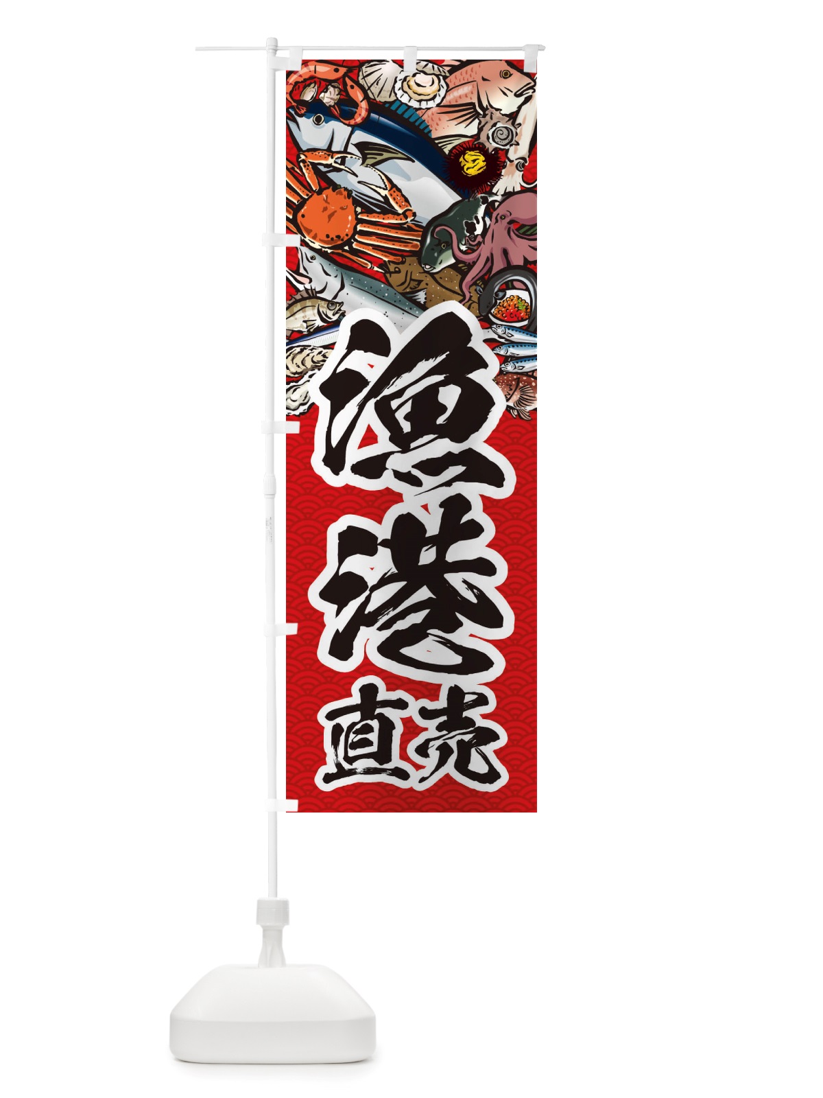 のぼり 漁港直売・イラスト のぼり旗 X759(デザイン【C】)