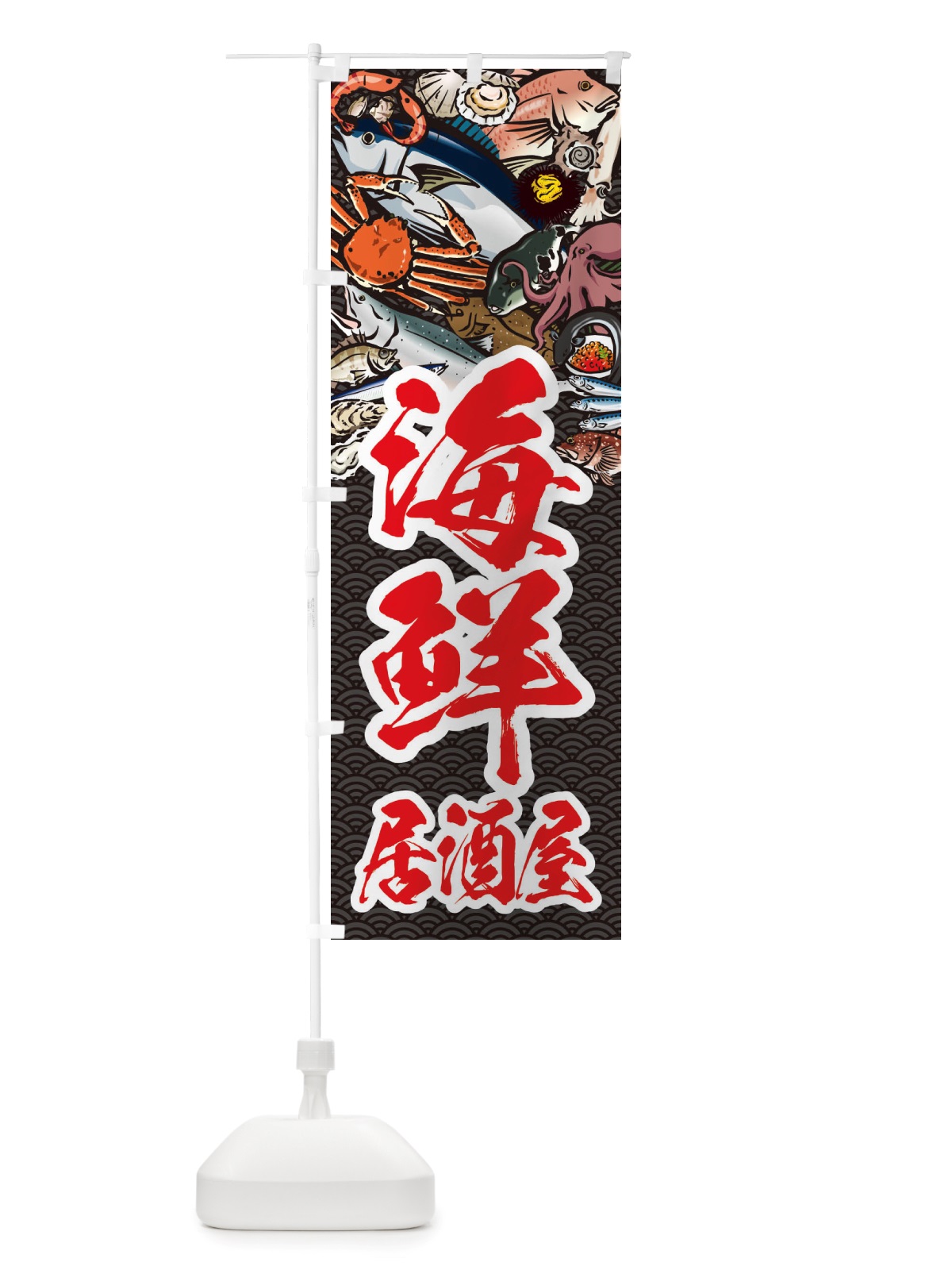 のぼり 海鮮居酒屋・イラスト のぼり旗 X75A(デザイン【A】)
