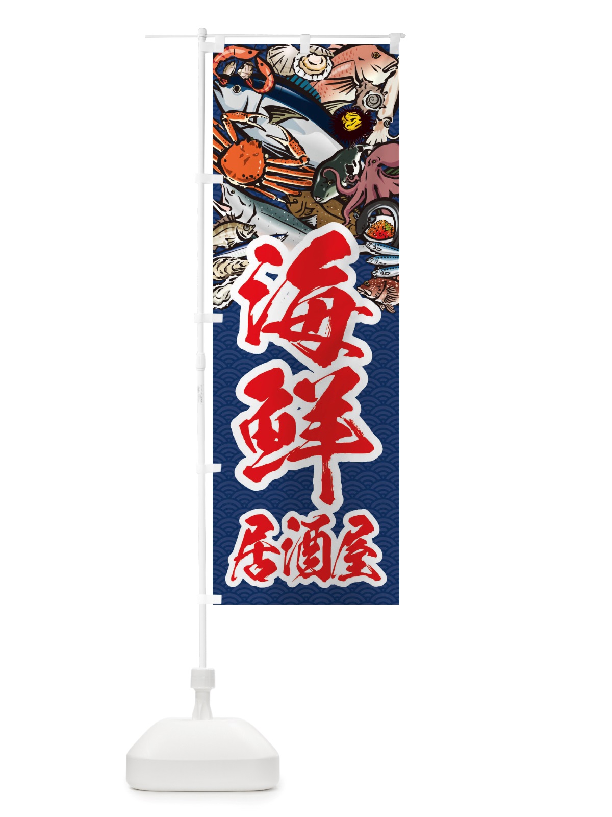 のぼり 海鮮居酒屋・イラスト のぼり旗 X75A(デザイン【B】)
