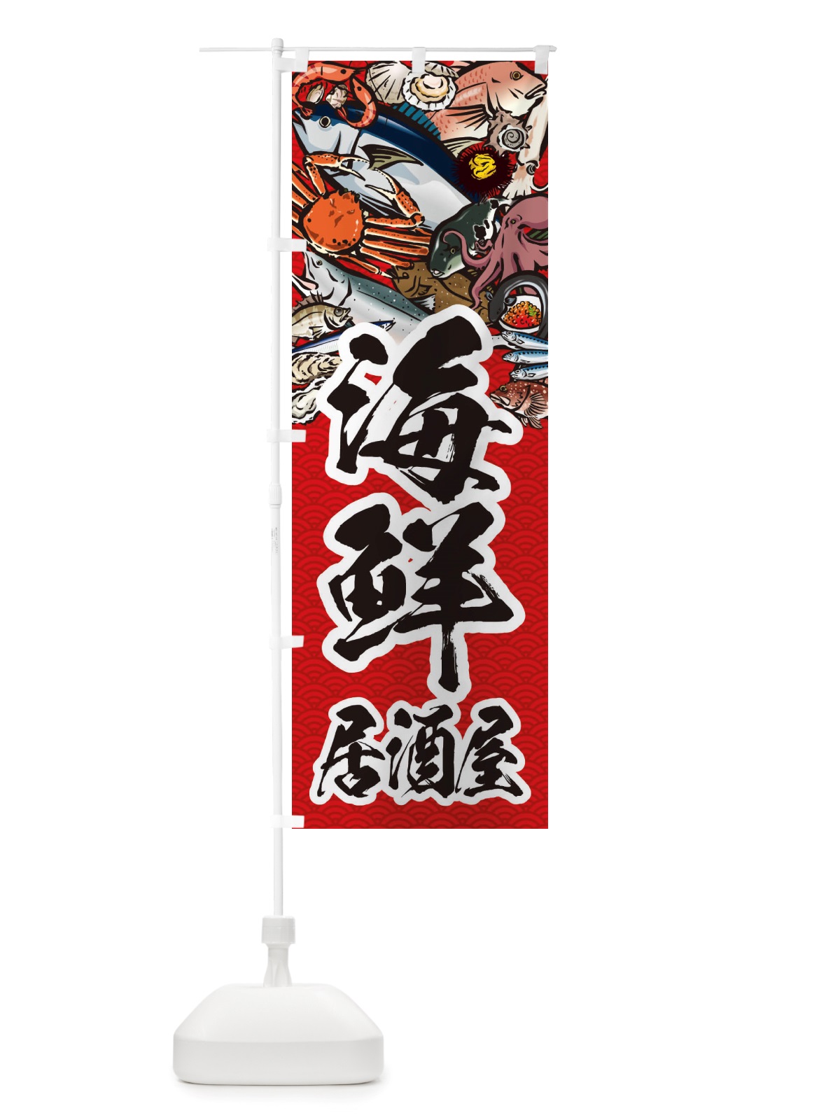 のぼり 海鮮居酒屋・イラスト のぼり旗 X75A(デザイン【C】)