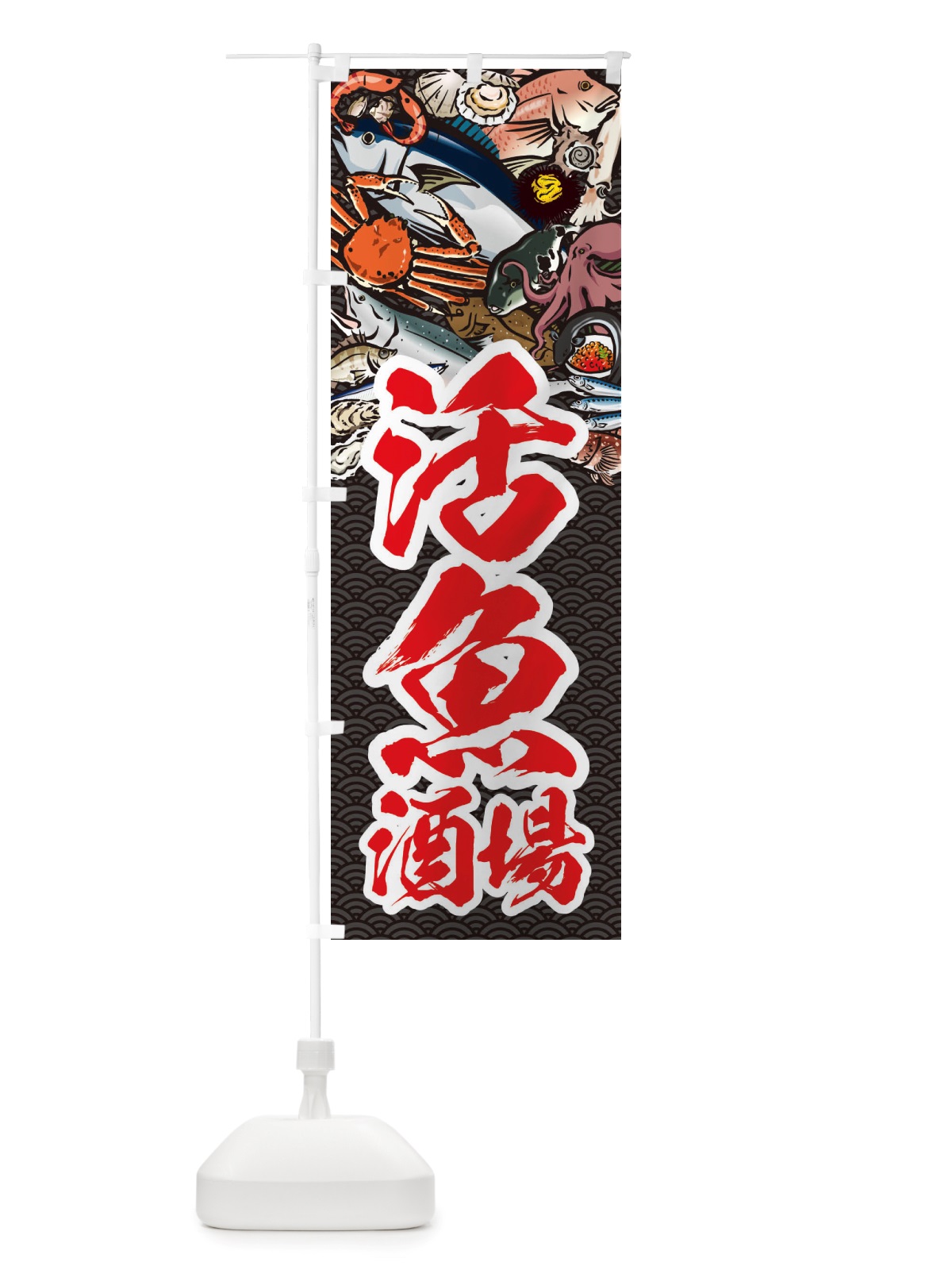 のぼり 活魚酒場・イラスト のぼり旗 X75E(デザイン【A】)