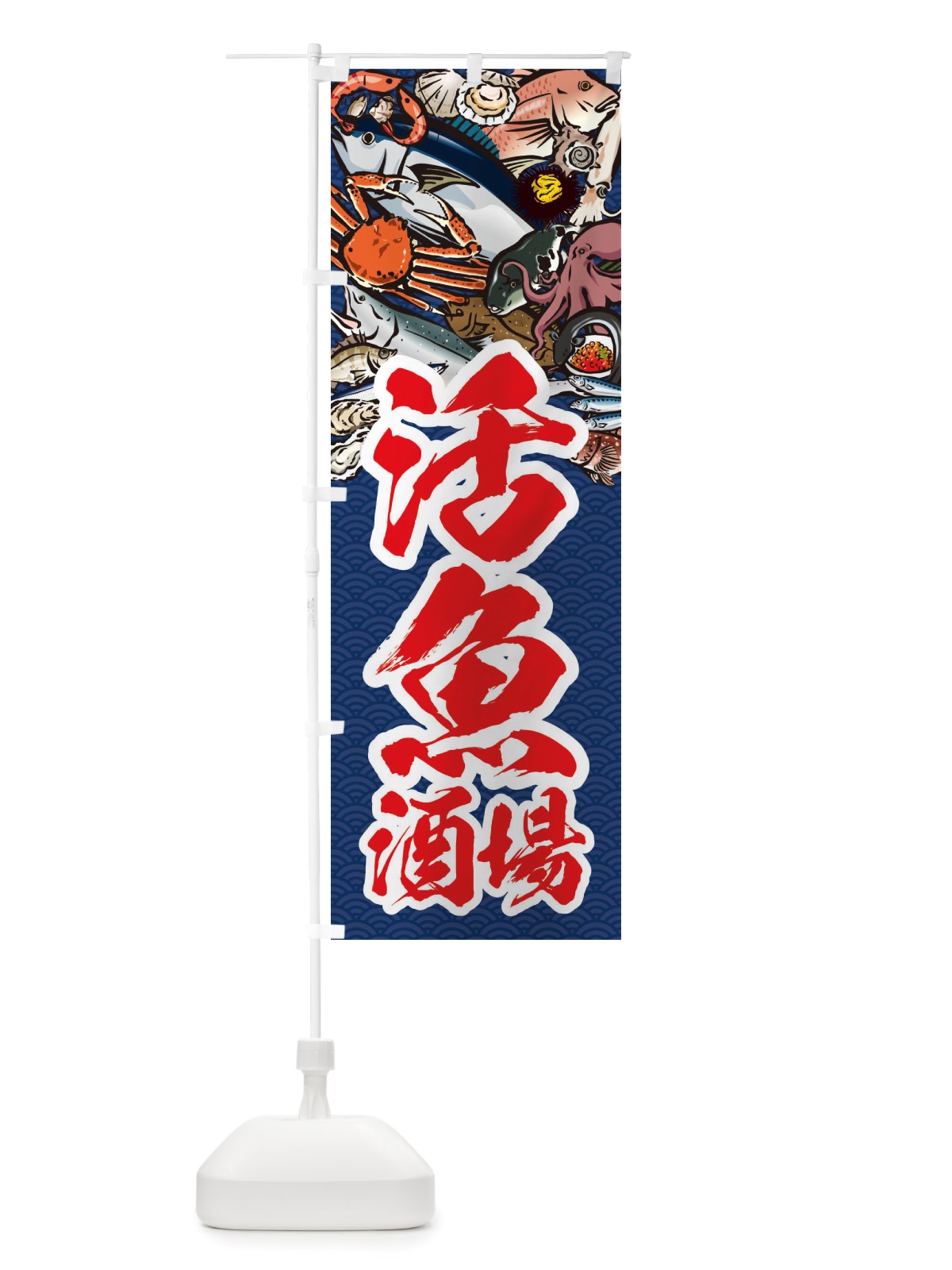 のぼり 活魚酒場・イラスト のぼり旗 X75E(デザイン【B】)