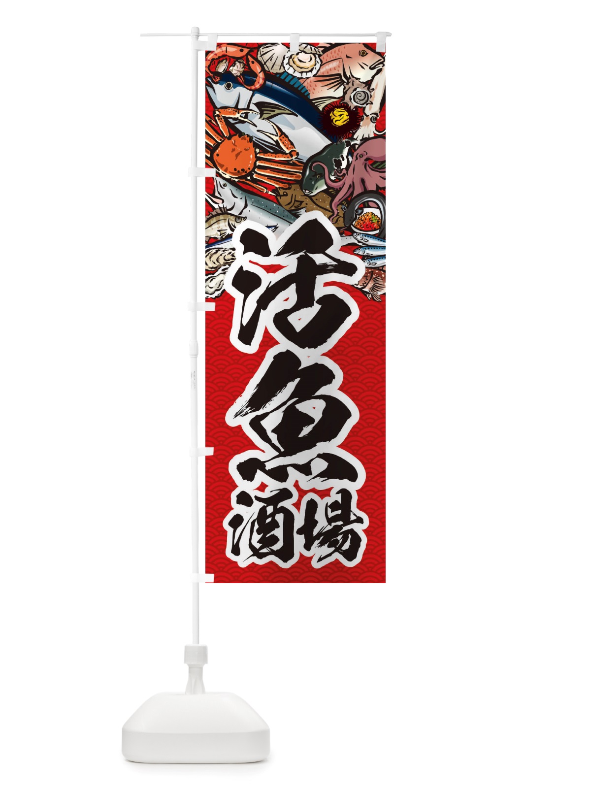 のぼり 活魚酒場・イラスト のぼり旗 X75E(デザイン【C】)