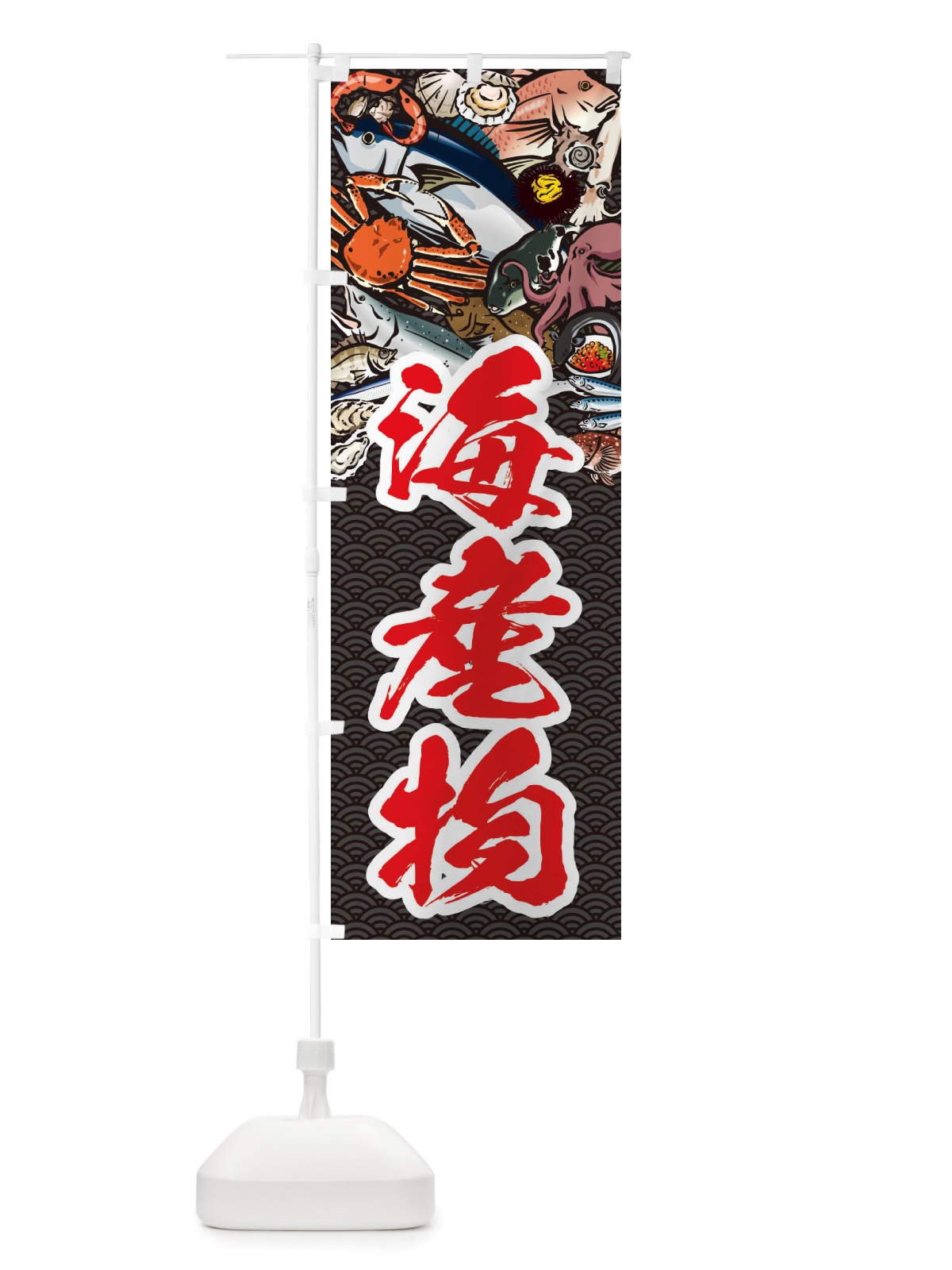 のぼり 海産物・イラスト のぼり旗 X75F(デザイン【A】)