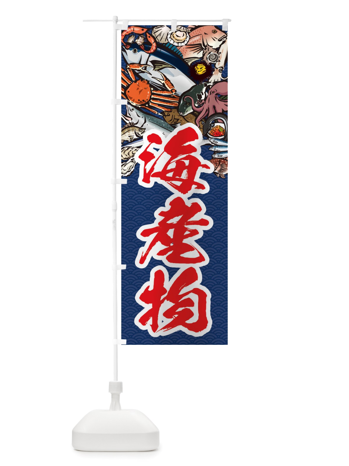 のぼり 海産物・イラスト のぼり旗 X75F(デザイン【B】)
