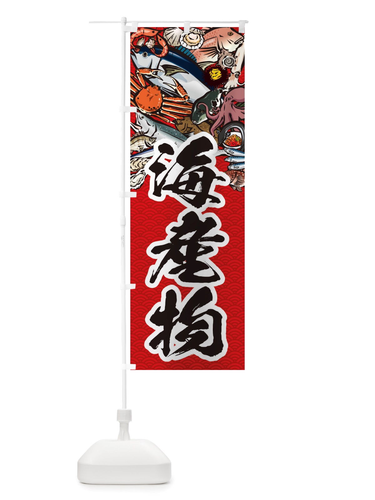 のぼり 海産物・イラスト のぼり旗 X75F(デザイン【C】)