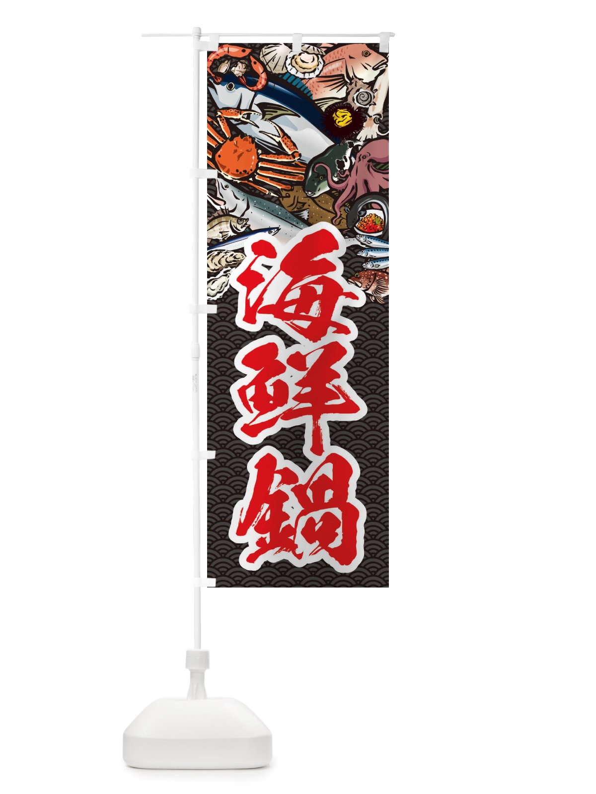 のぼり 海鮮鍋・イラスト のぼり旗 X75L(デザイン【A】)