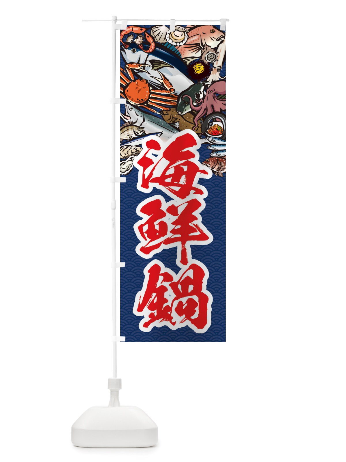 のぼり 海鮮鍋・イラスト のぼり旗 X75L(デザイン【B】)