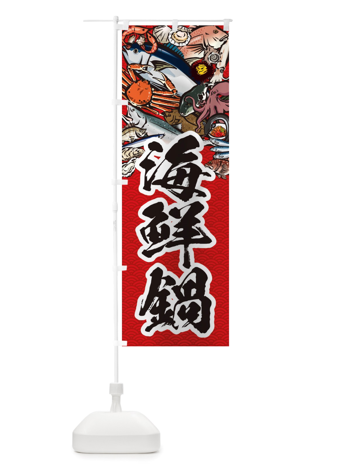 のぼり 海鮮鍋・イラスト のぼり旗 X75L(デザイン【C】)