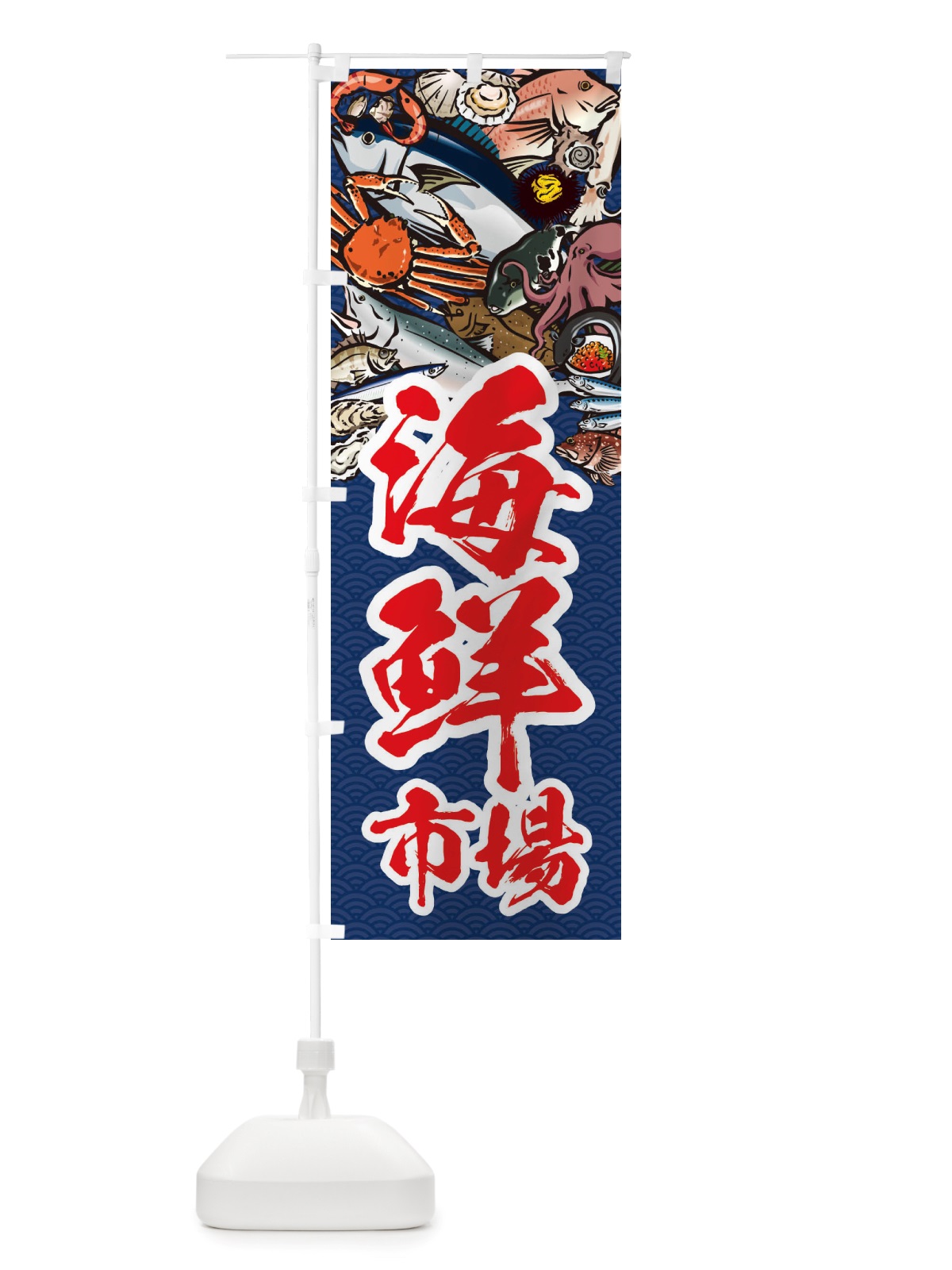 のぼり 海鮮市場・イラスト のぼり旗 X75N(デザイン【B】)