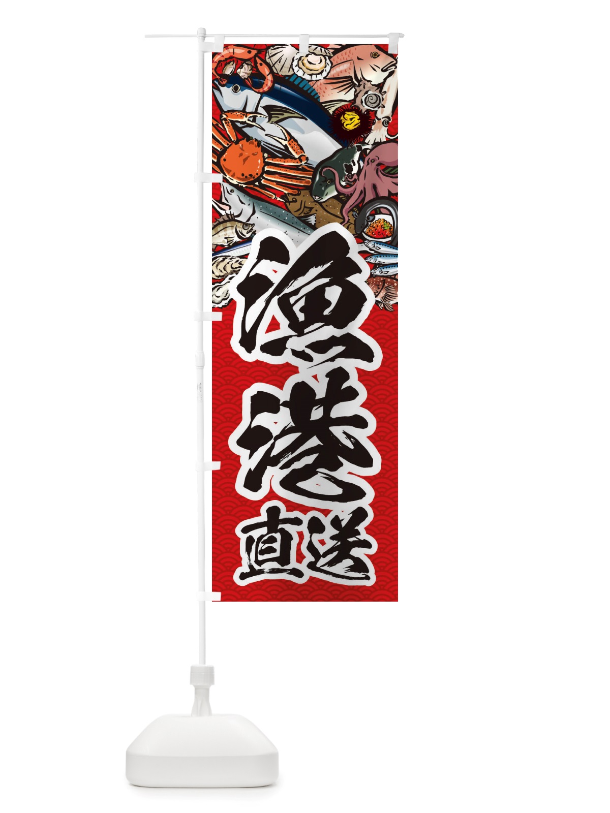 のぼり 漁港直送・イラスト のぼり旗 X75P(デザイン【C】)