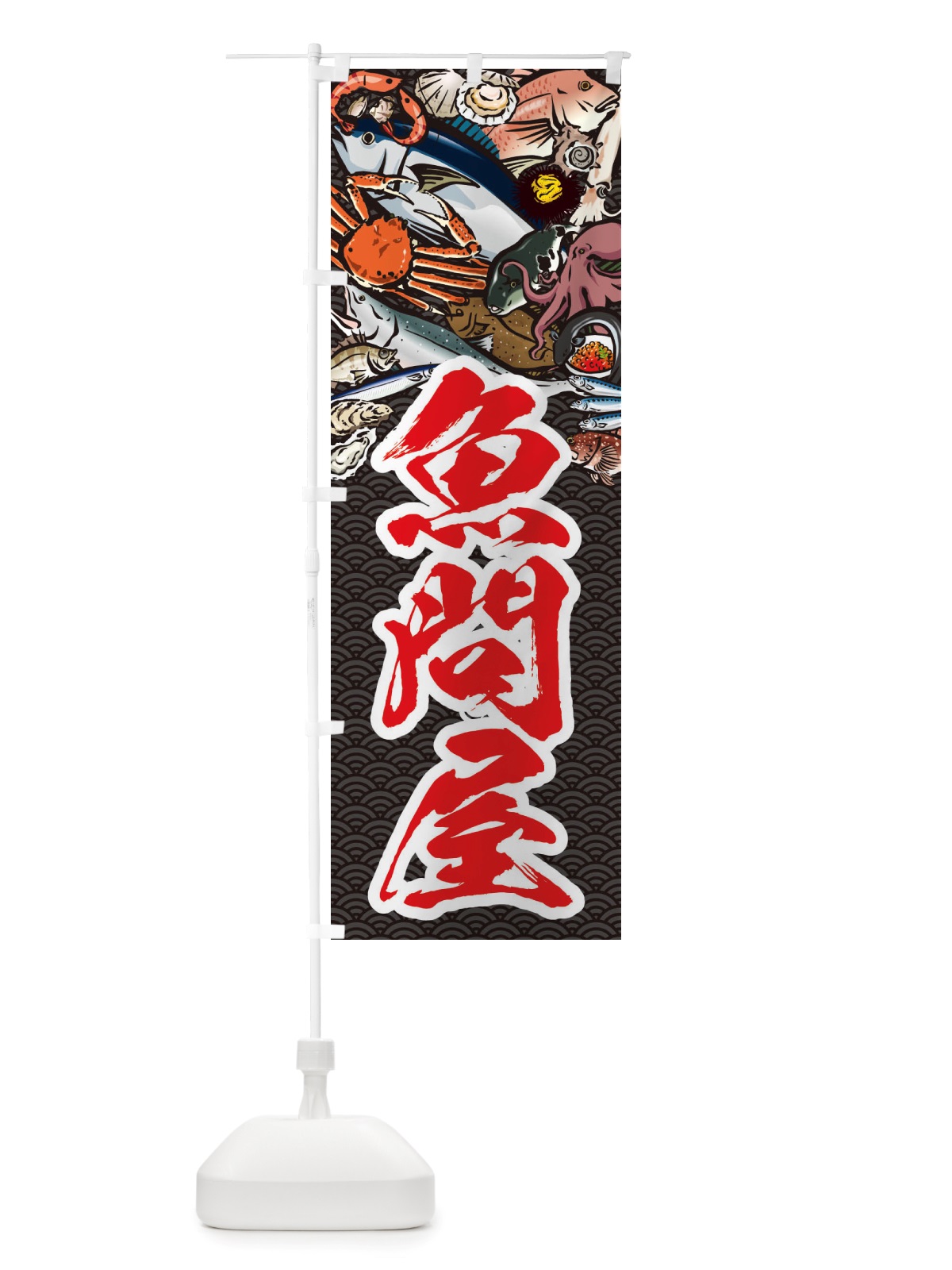 のぼり 魚問屋・イラスト のぼり旗 X75R(デザイン【A】)
