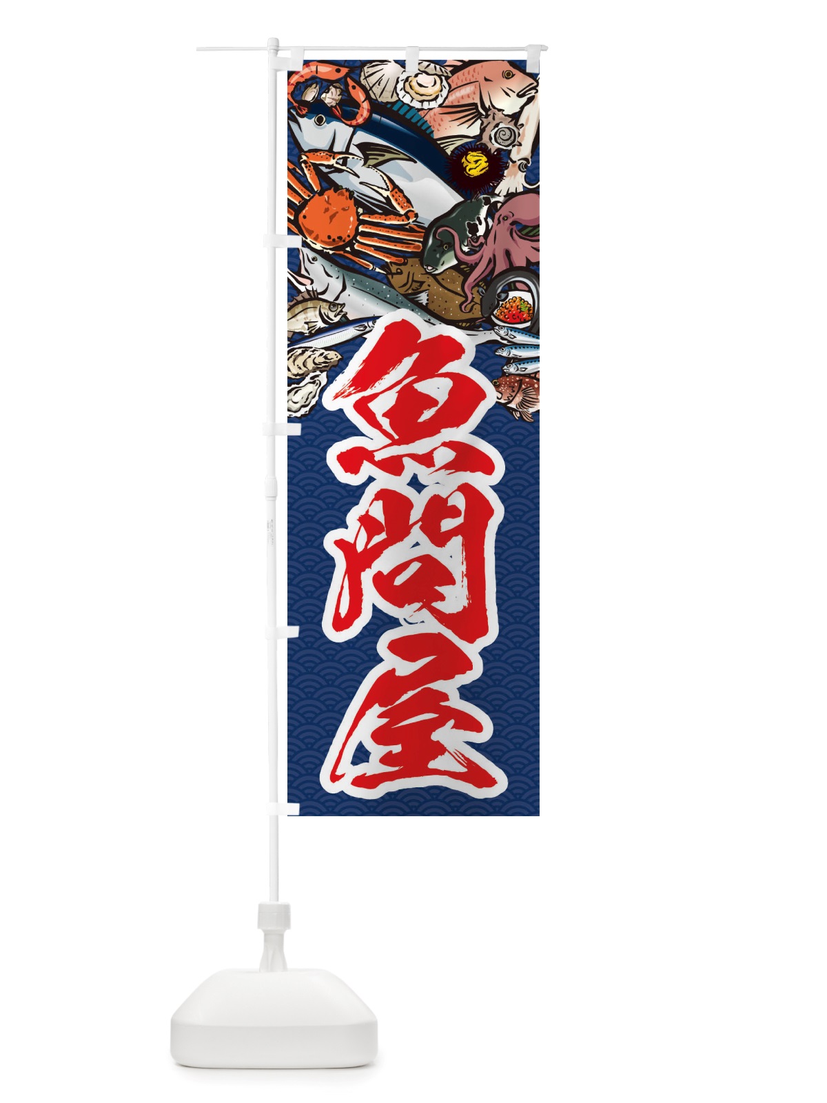 のぼり 魚問屋・イラスト のぼり旗 X75R(デザイン【B】)