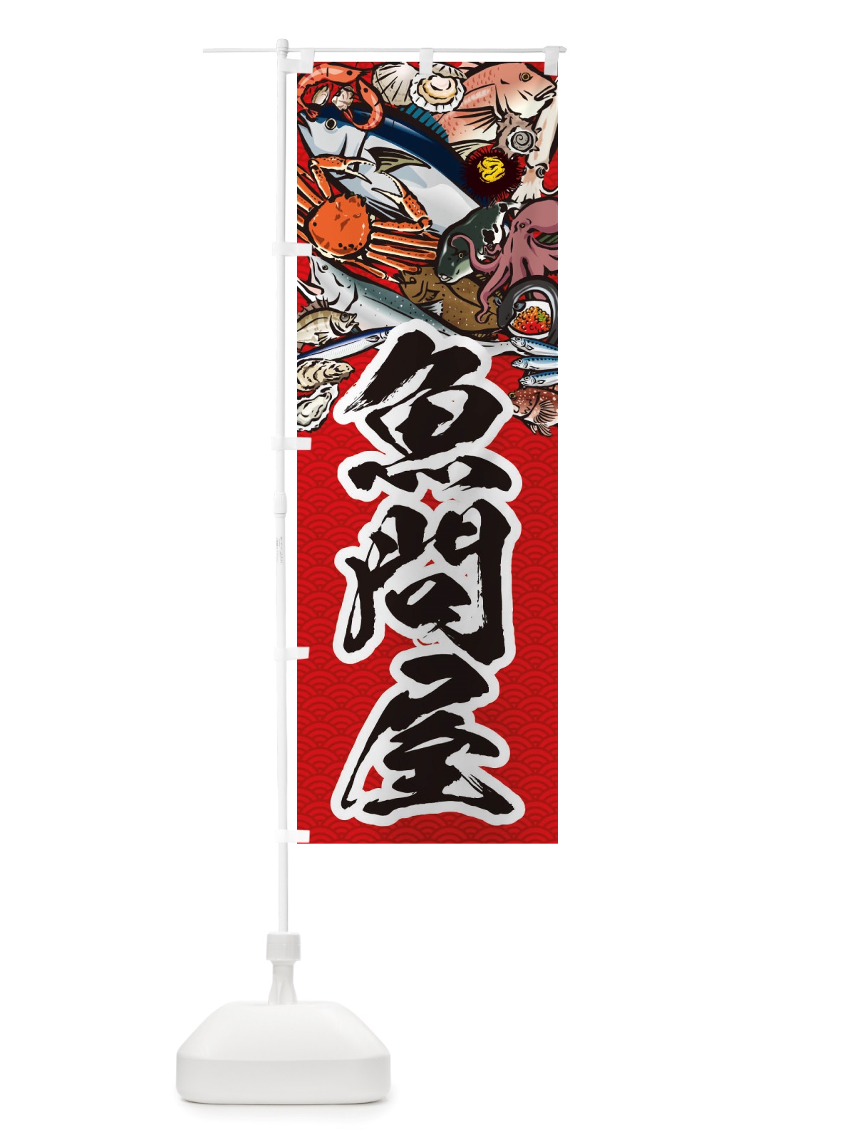 のぼり 魚問屋・イラスト のぼり旗 X75R(デザイン【C】)