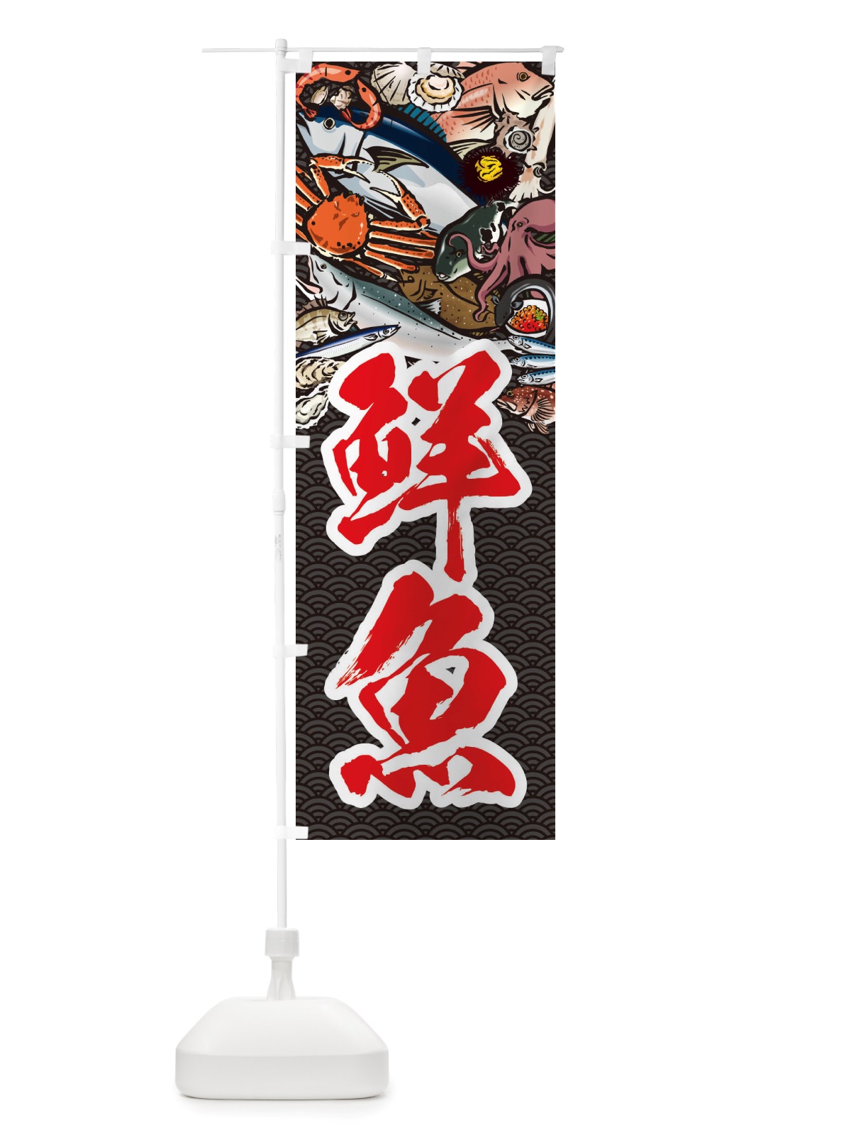のぼり 鮮魚・イラスト のぼり旗 X75U(デザイン【A】)