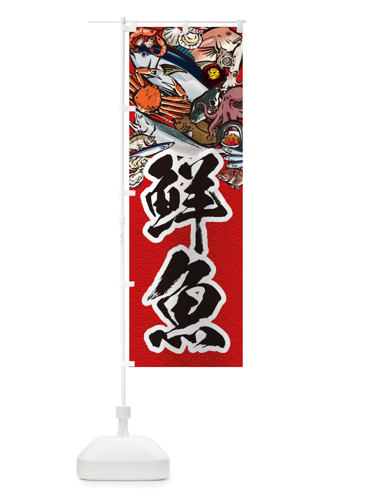 のぼり 鮮魚・イラスト のぼり旗 X75U(デザイン【C】)