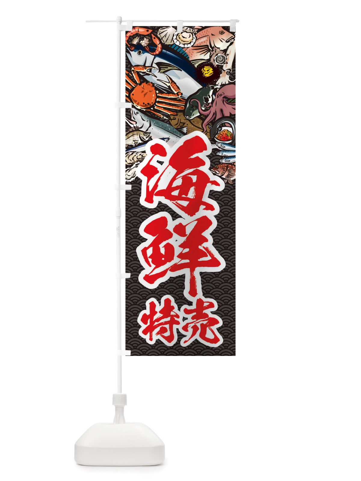 のぼり 海鮮特売・イラスト のぼり旗 X75W(デザイン【A】)