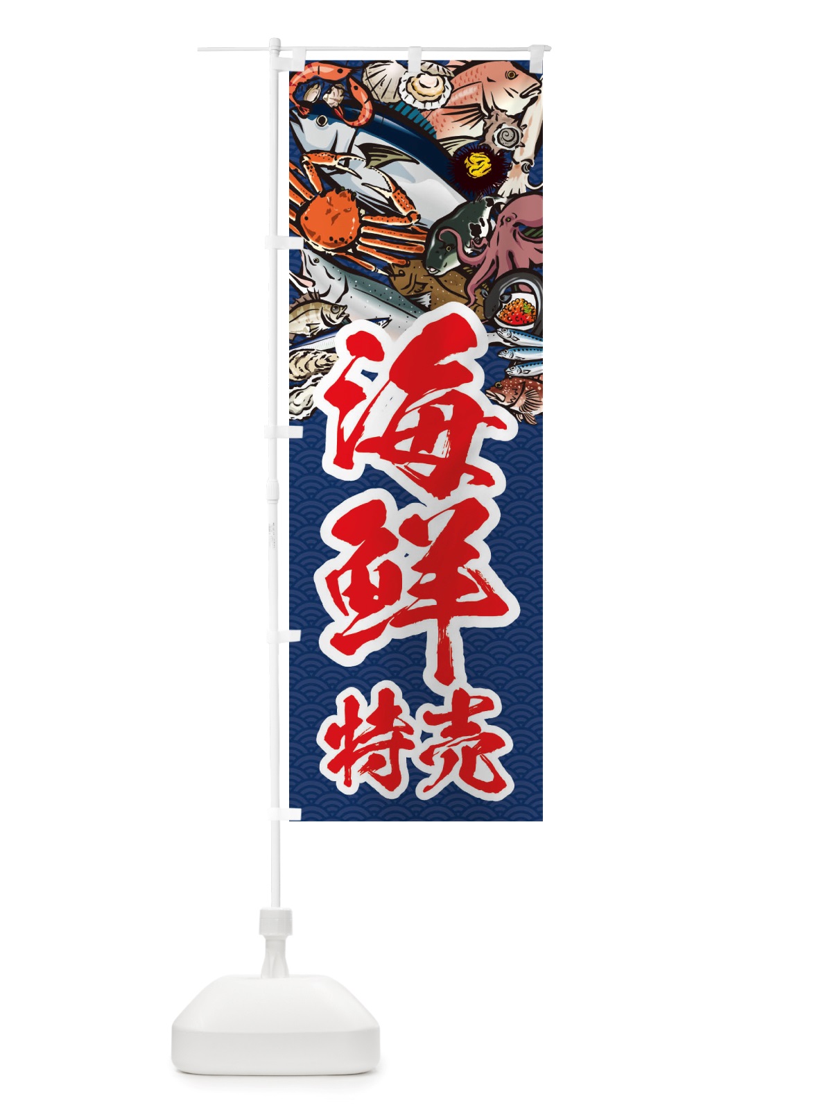 のぼり 海鮮特売・イラスト のぼり旗 X75W(デザイン【B】)