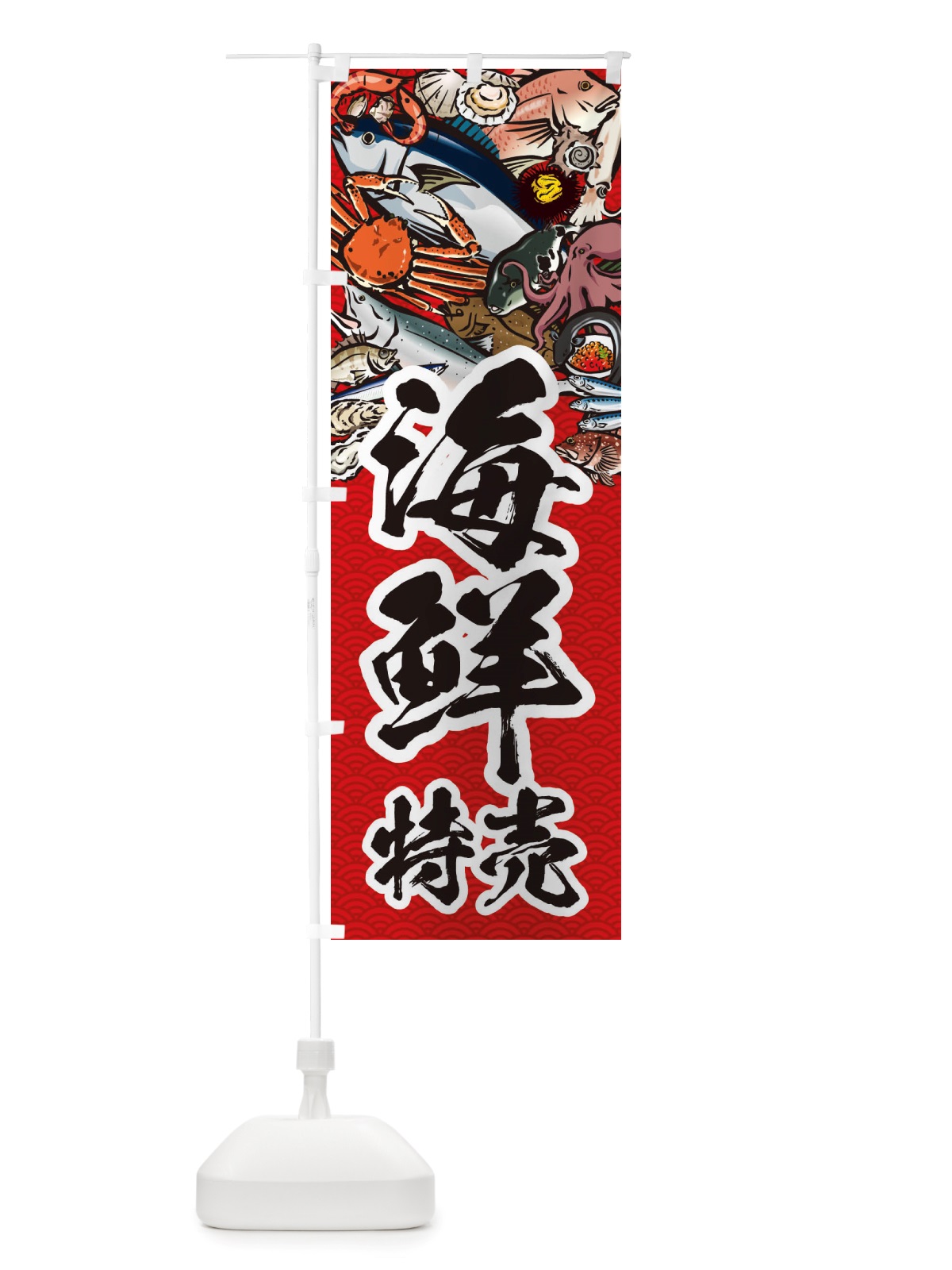のぼり 海鮮特売・イラスト のぼり旗 X75W(デザイン【C】)
