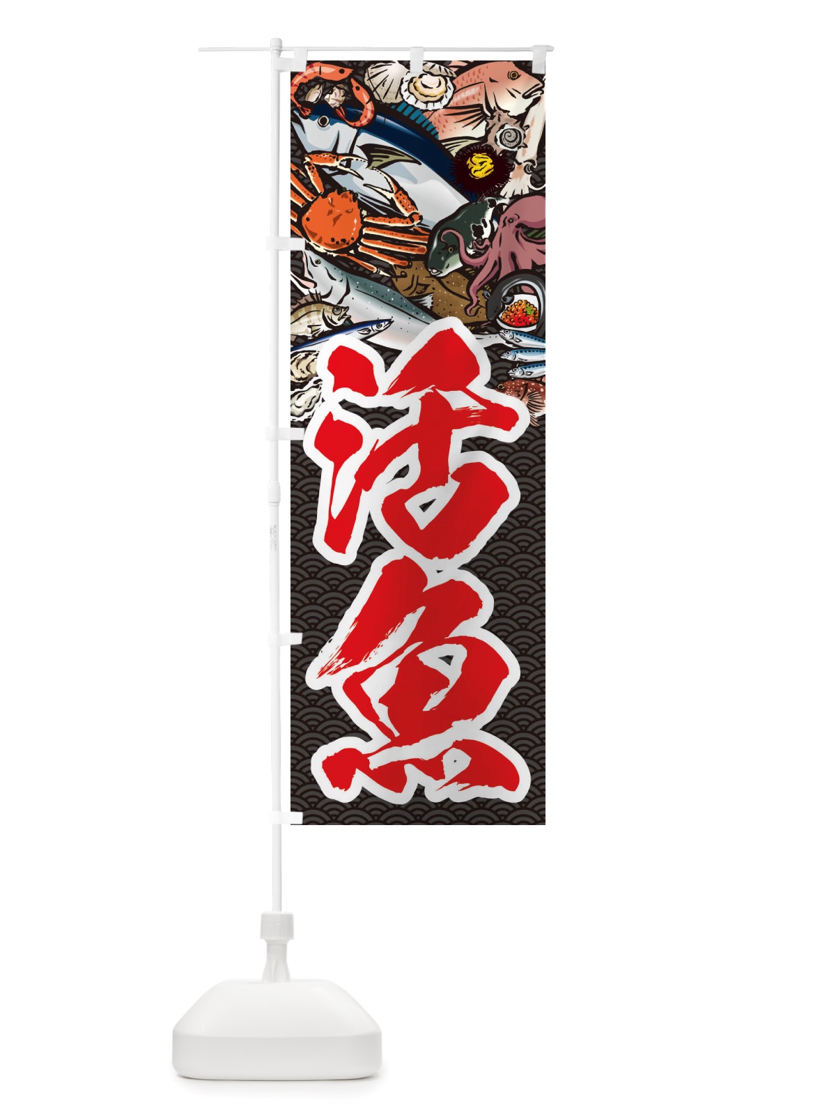 のぼり 活魚・イラスト のぼり旗 X75Y(デザイン【A】)