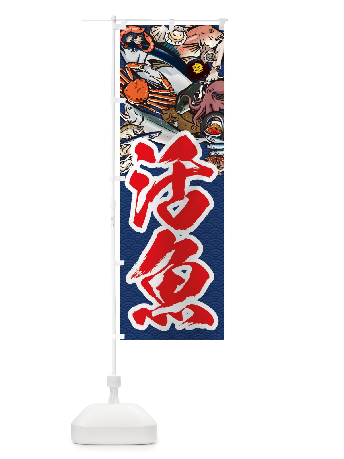 のぼり 活魚・イラスト のぼり旗 X75Y(デザイン【B】)