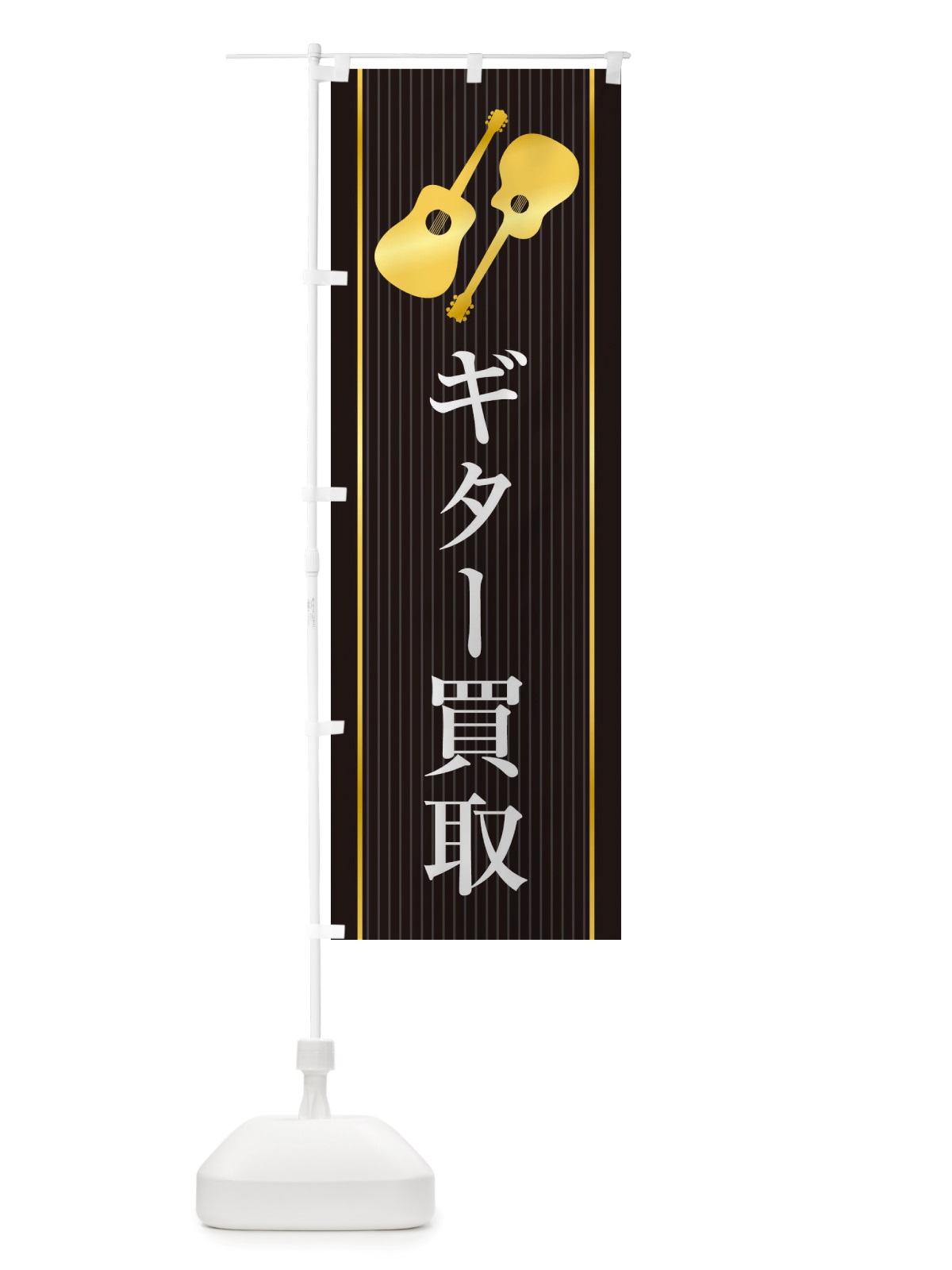 のぼり ギター買取 のぼり旗 X762(デザイン【C】)