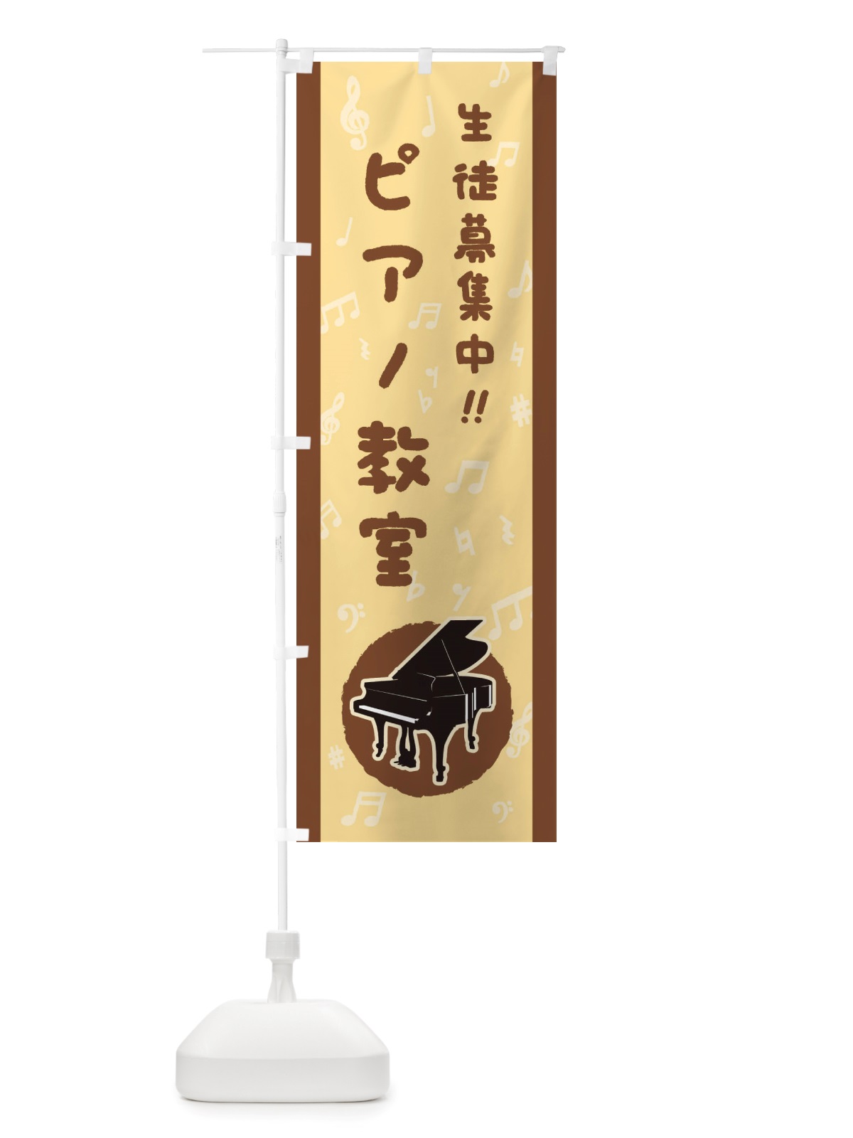 のぼり ピアノ教室・生徒募集中 のぼり旗 X765(デザイン【A】)