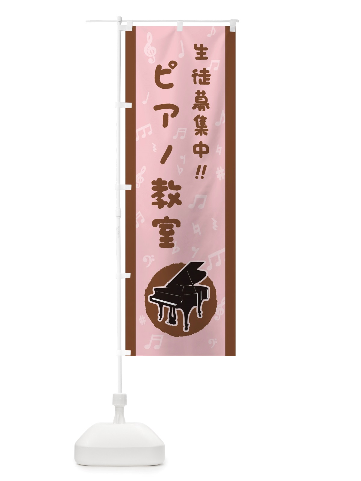 のぼり ピアノ教室・生徒募集中 のぼり旗 X765(デザイン【B】)