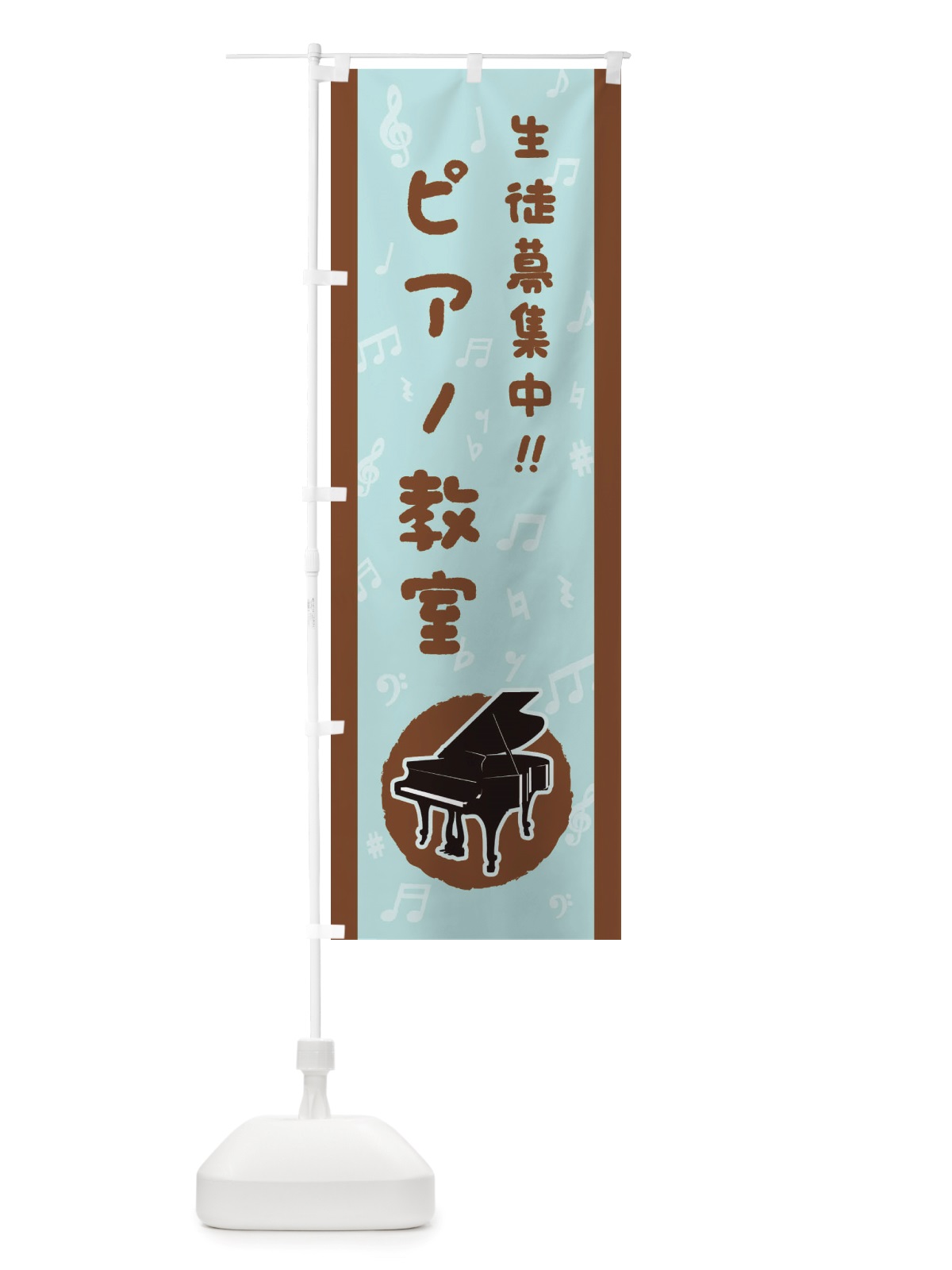 のぼり ピアノ教室・生徒募集中 のぼり旗 X765(デザイン【C】)