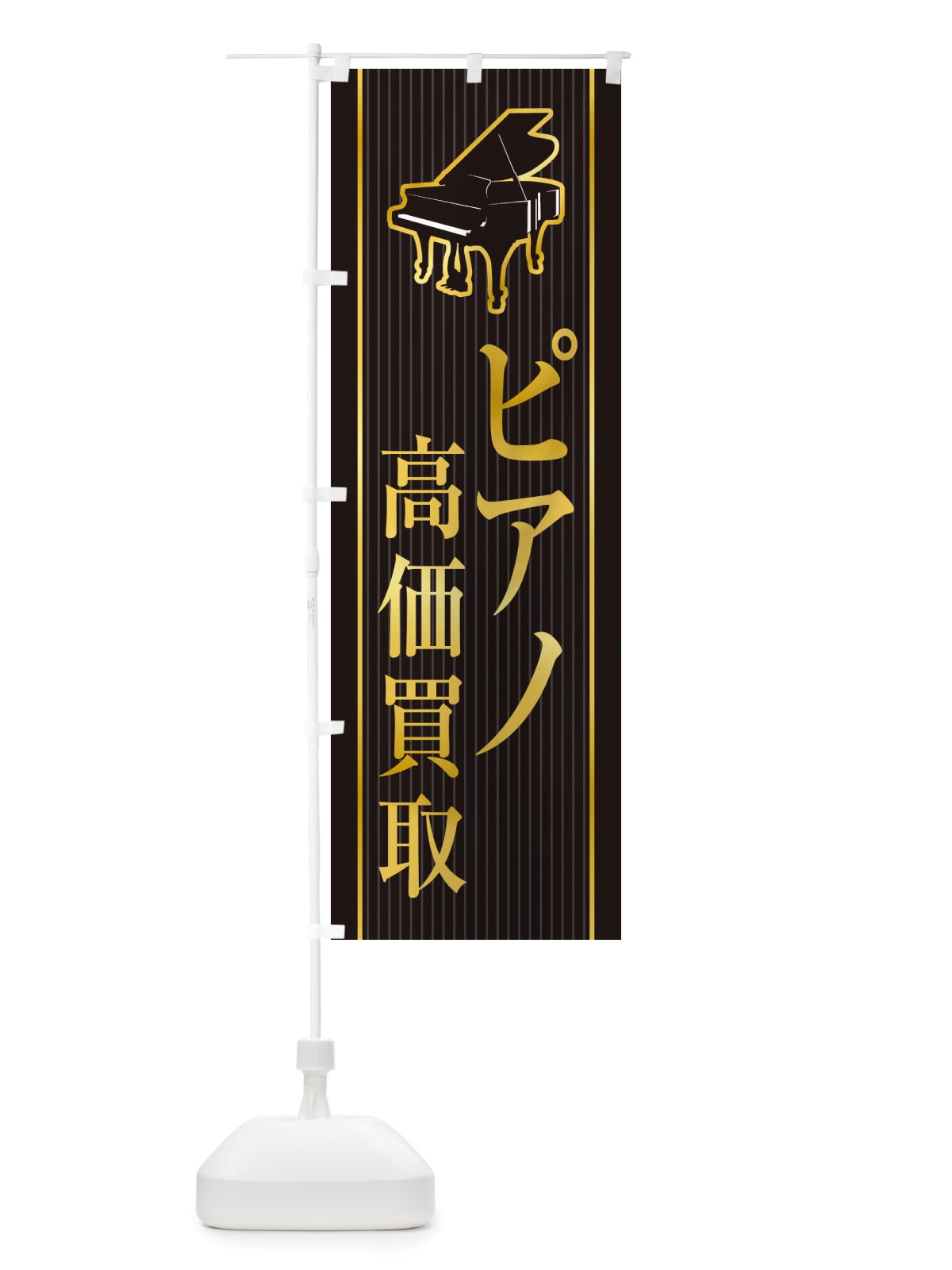 のぼり ピアノ高価買取 のぼり旗 X766(デザイン【A】)