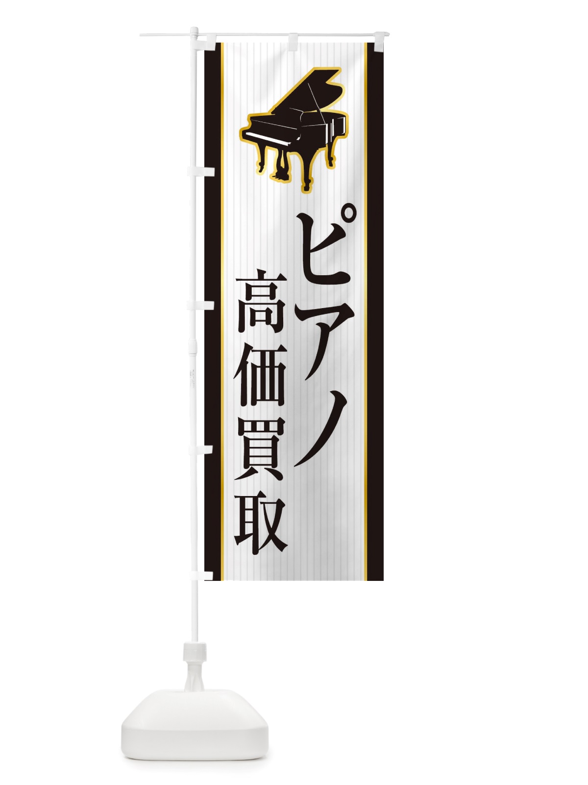 のぼり ピアノ高価買取 のぼり旗 X766(デザイン【B】)