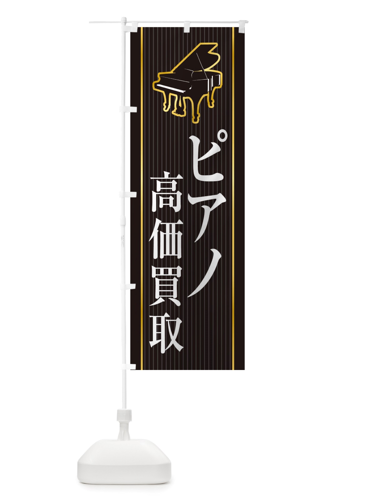 のぼり ピアノ高価買取 のぼり旗 X766(デザイン【C】)