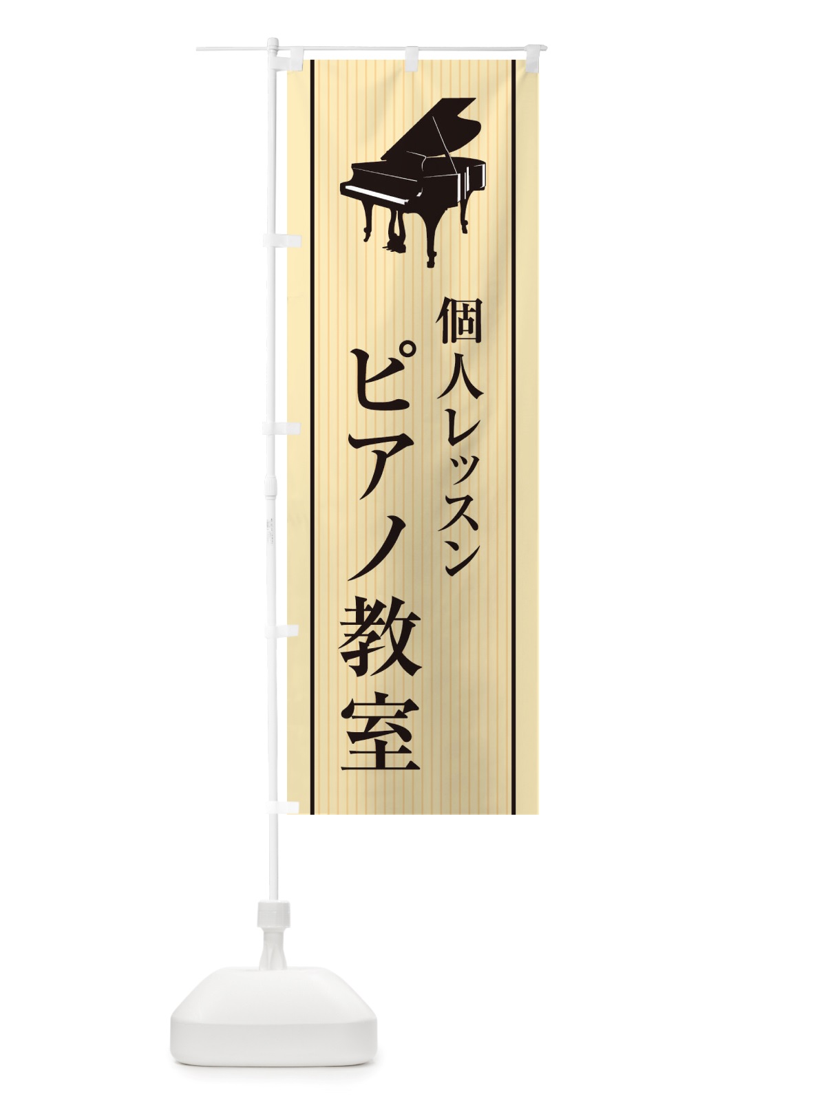 のぼり ピアノ教室・個人レッスン のぼり旗 X76A(デザイン【B】)