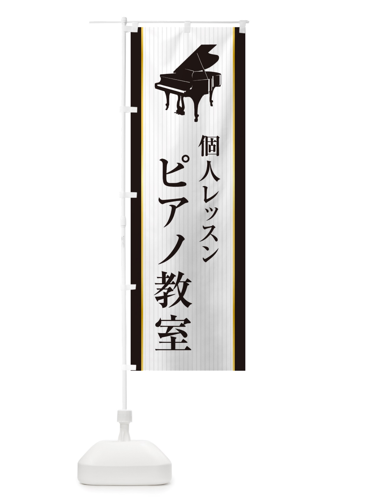 のぼり ピアノ教室・個人レッスン のぼり旗 X76A(デザイン【C】)