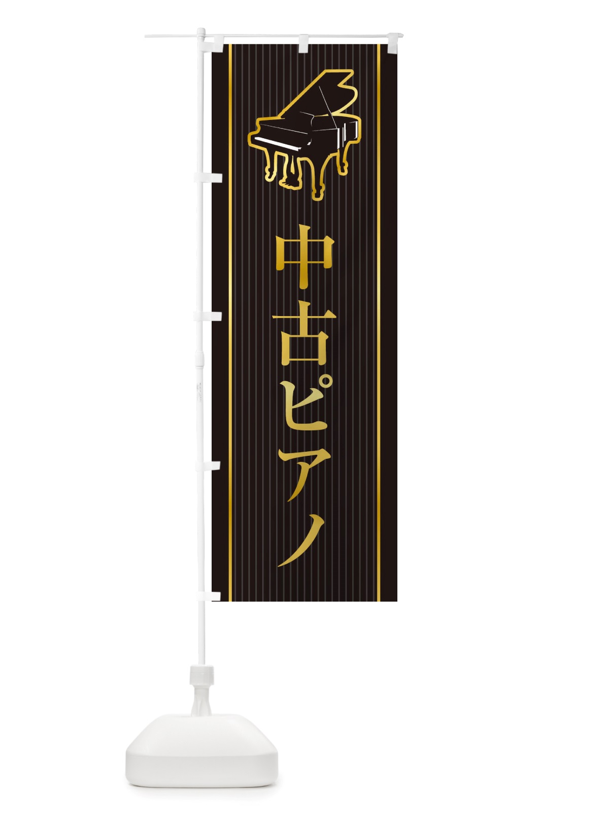 のぼり 中古ピアノ のぼり旗 X76C(デザイン【A】)