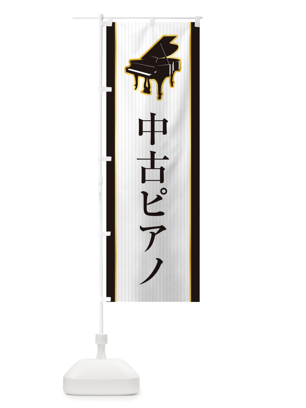 のぼり 中古ピアノ のぼり旗 X76C(デザイン【B】)