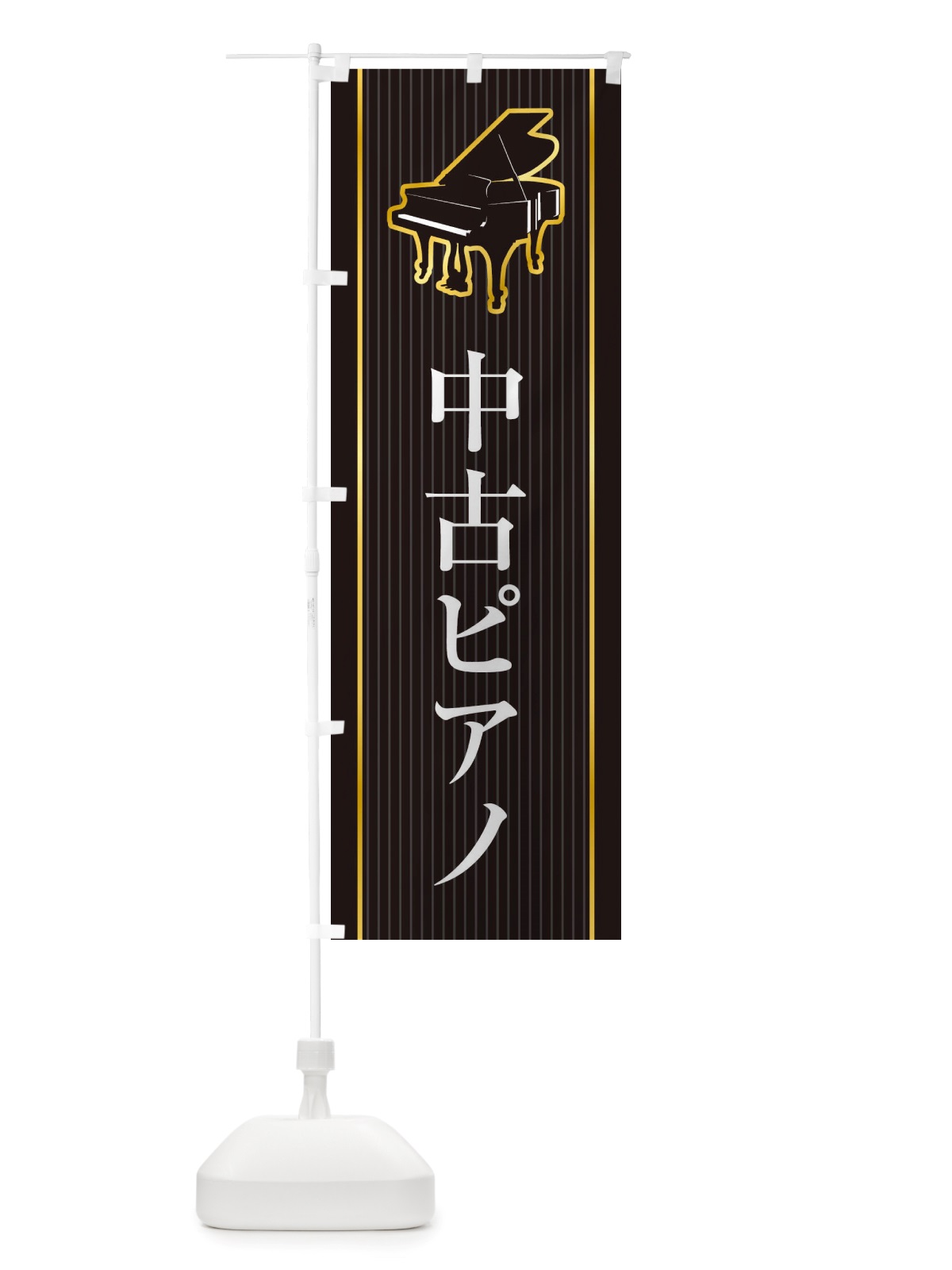 のぼり 中古ピアノ のぼり旗 X76C(デザイン【C】)