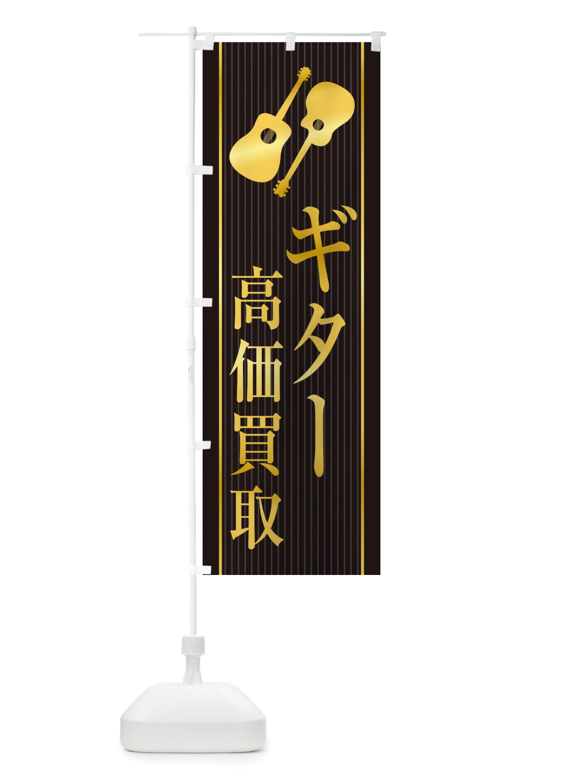 のぼり ギター高価買取 のぼり旗 X76E(デザイン【A】)