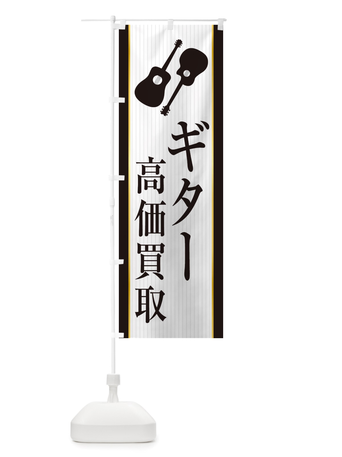のぼり ギター高価買取 のぼり旗 X76E(デザイン【B】)