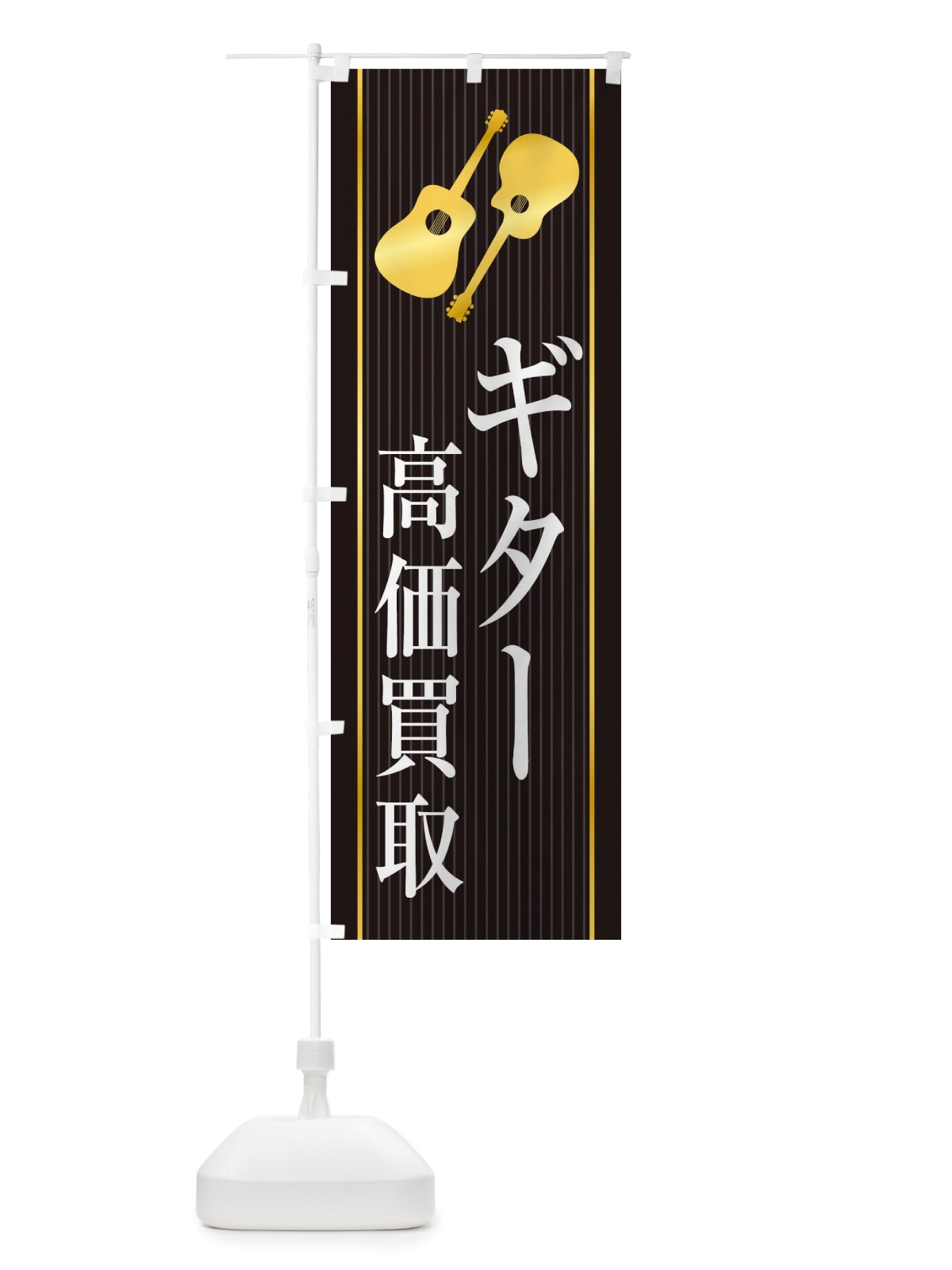 のぼり ギター高価買取 のぼり旗 X76E(デザイン【C】)