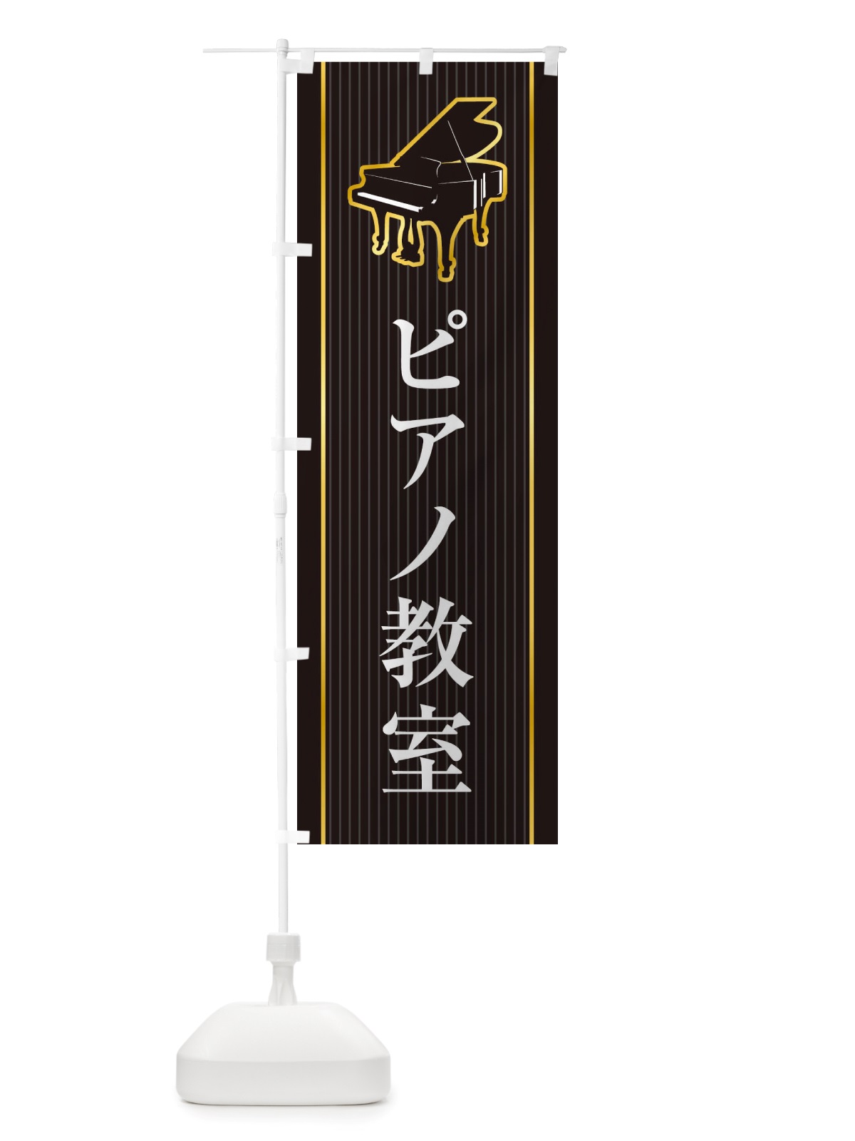 のぼり ピアノ教室 のぼり旗 X76G(デザイン【C】)