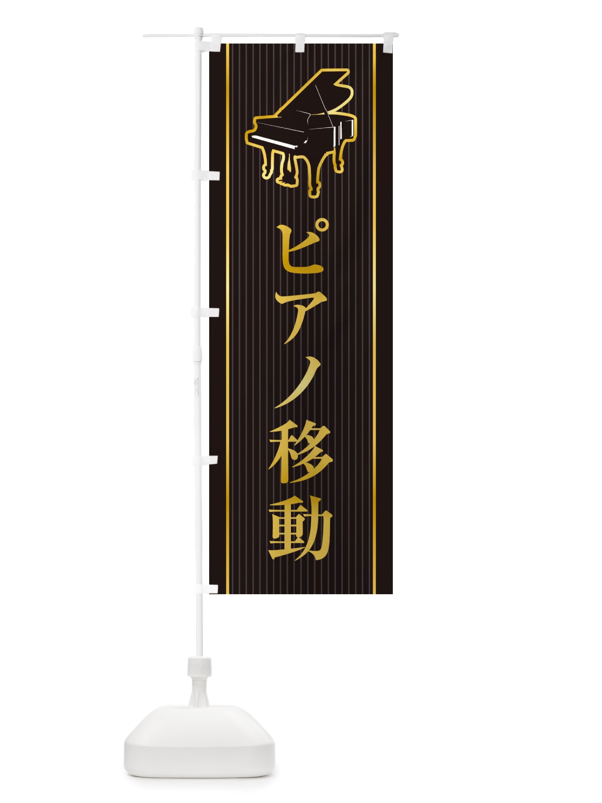 のぼり ピアノ移動 のぼり旗 X76H(デザイン【A】)