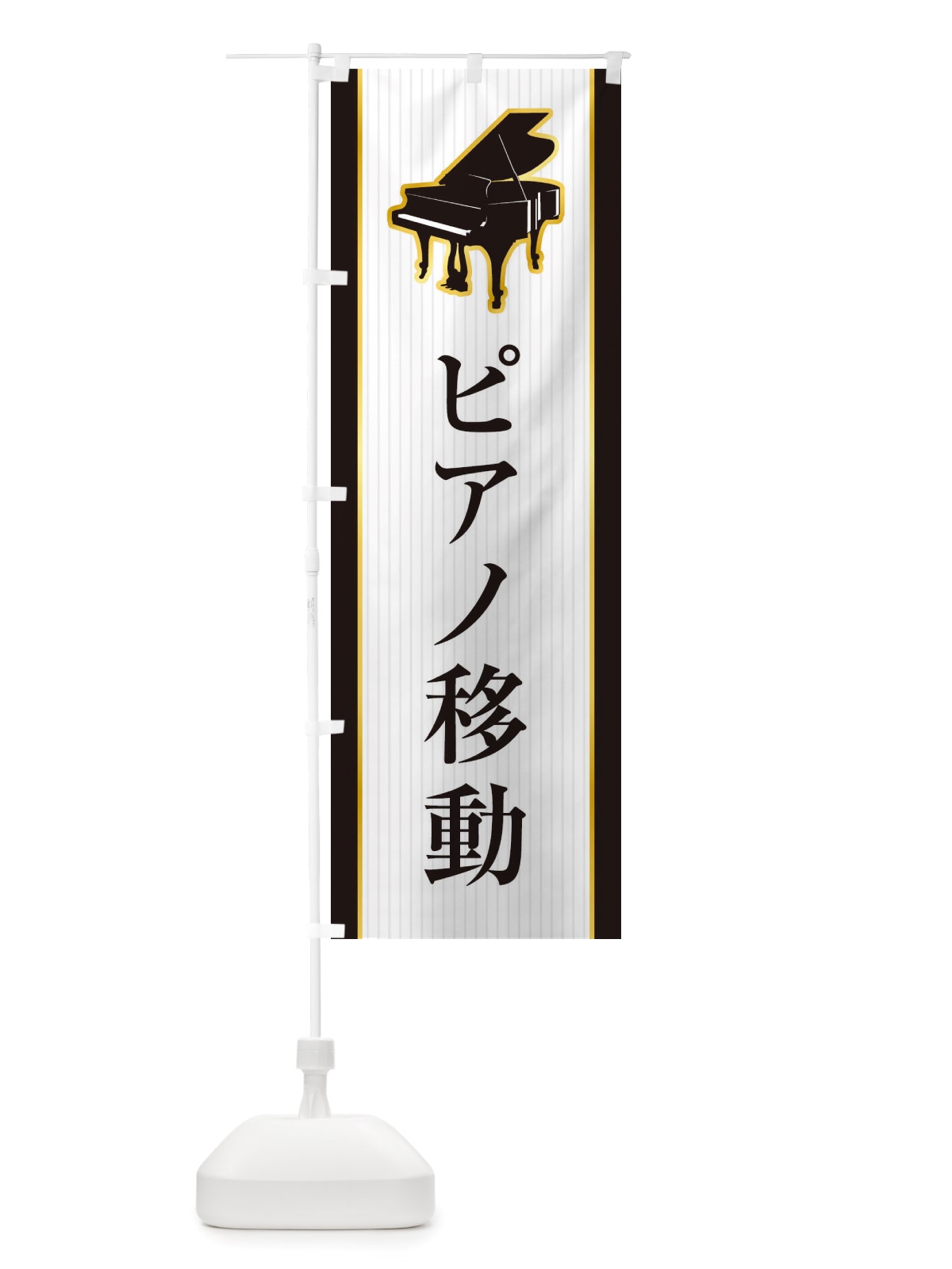 のぼり ピアノ移動 のぼり旗 X76H(デザイン【B】)