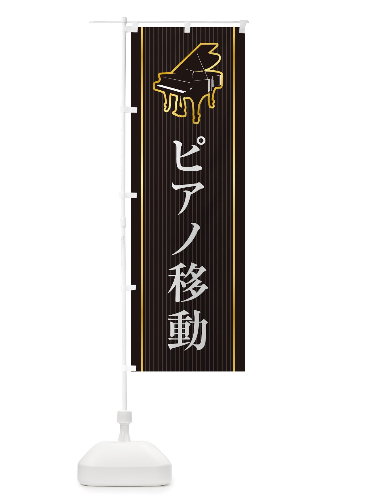 のぼり ピアノ移動 のぼり旗 X76H(デザイン【C】)