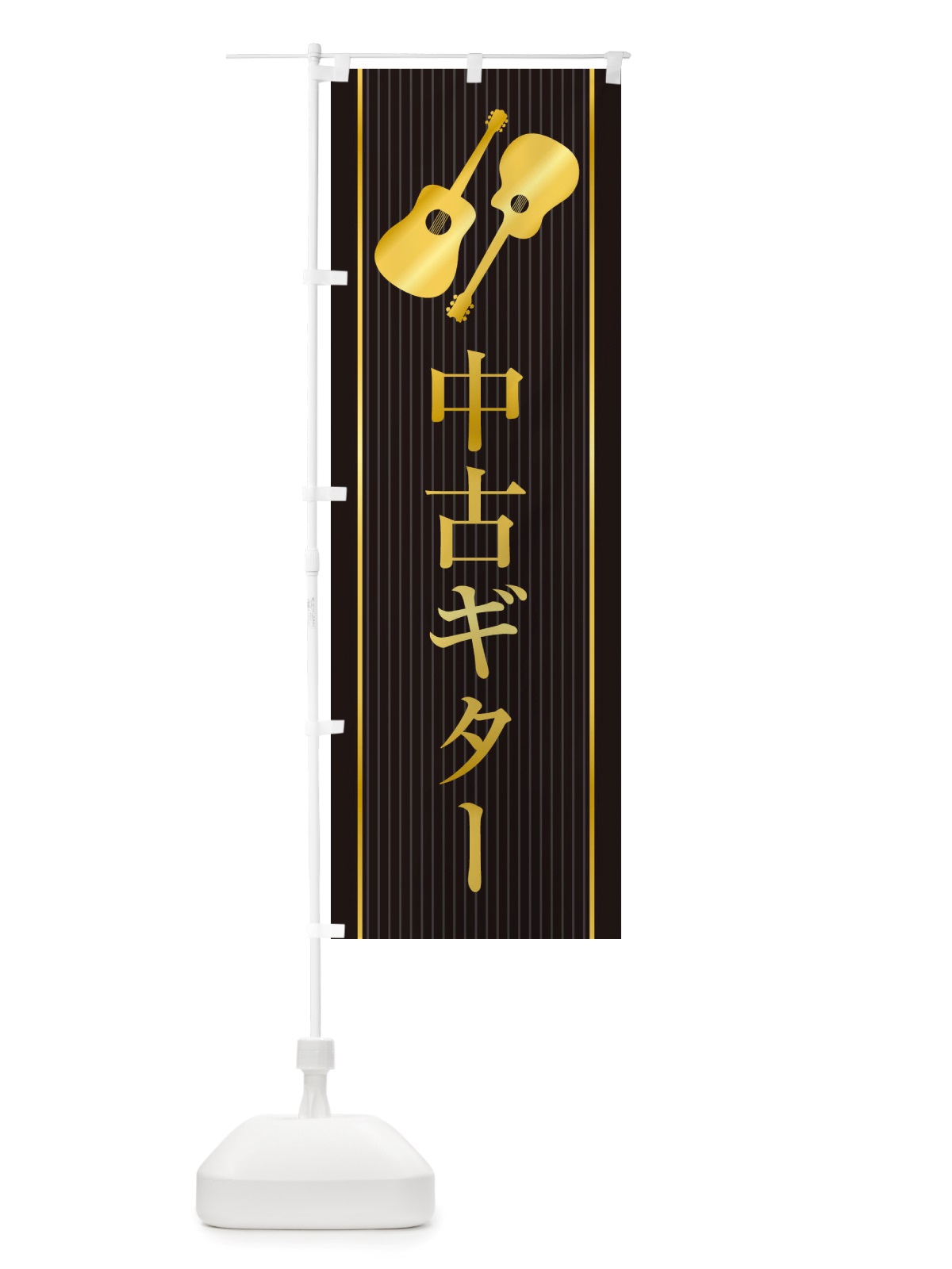 のぼり 中古ギター のぼり旗 X76J(デザイン【A】)