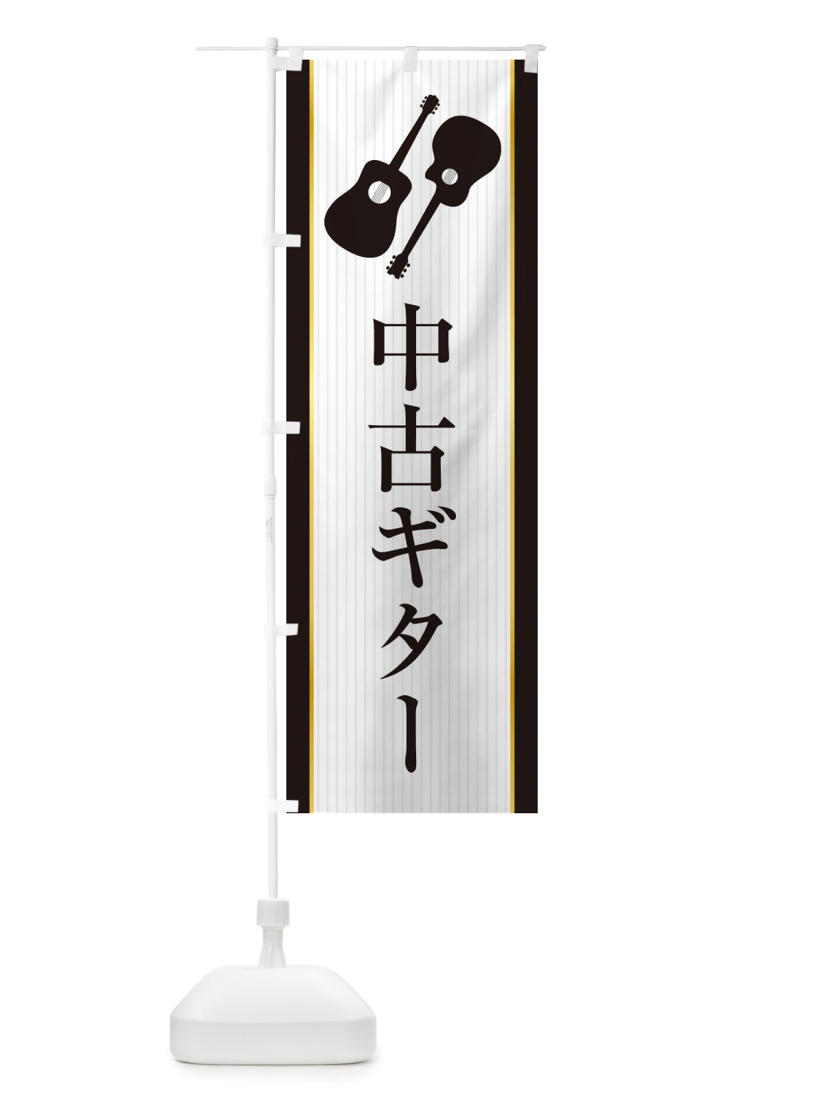 のぼり 中古ギター のぼり旗 X76J(デザイン【B】)