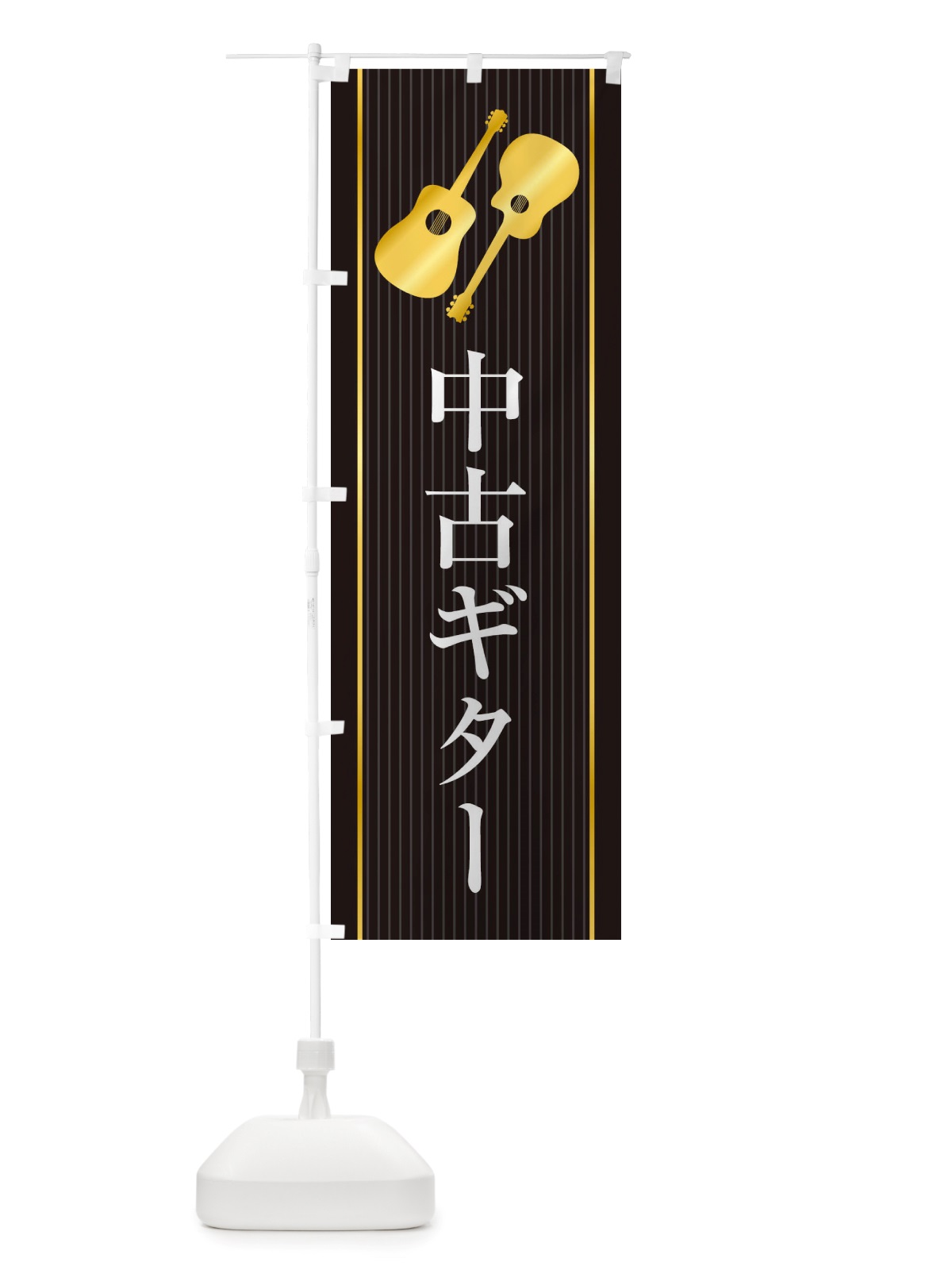 のぼり 中古ギター のぼり旗 X76J(デザイン【C】)