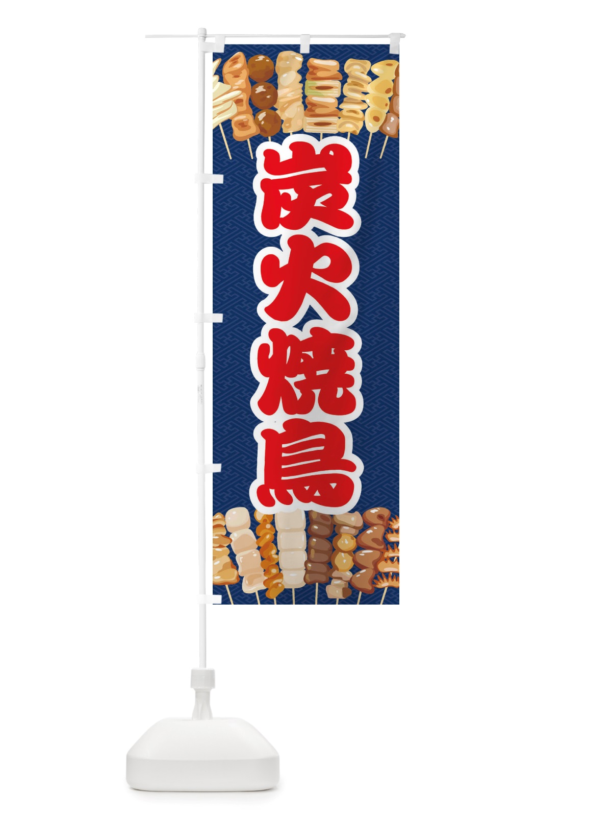 のぼり 炭火焼鳥・イラスト のぼり旗 X76K(デザイン【C】)