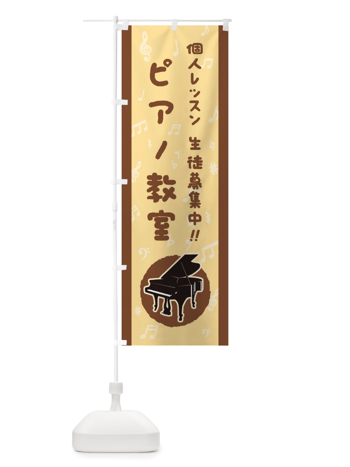 のぼり ピアノ教室・個人レッスン・生徒募集中 のぼり旗 X76N(デザイン【A】)