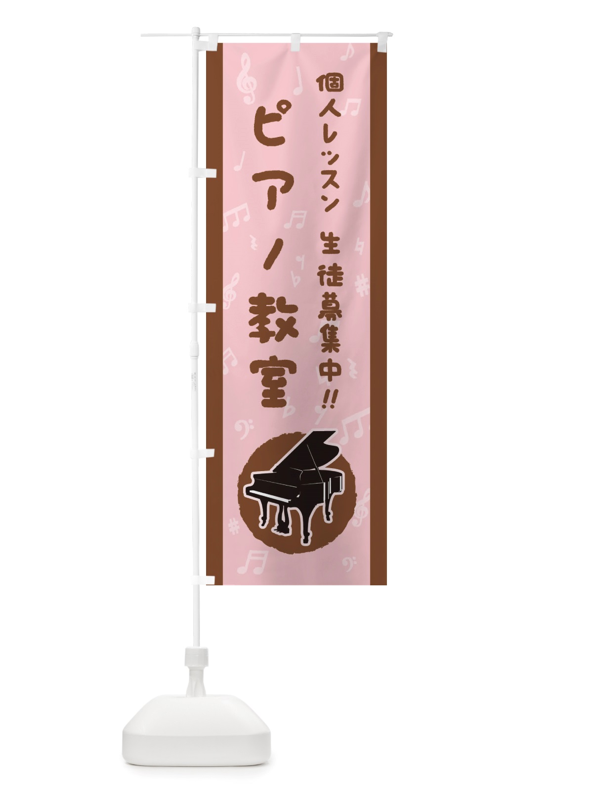 のぼり ピアノ教室・個人レッスン・生徒募集中 のぼり旗 X76N(デザイン【B】)